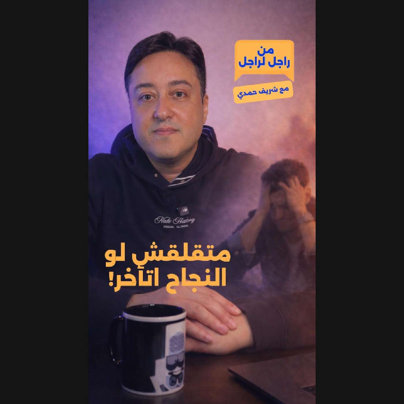 خواطر من راجل لراجل - متقلقش لو النجاح اتأخر