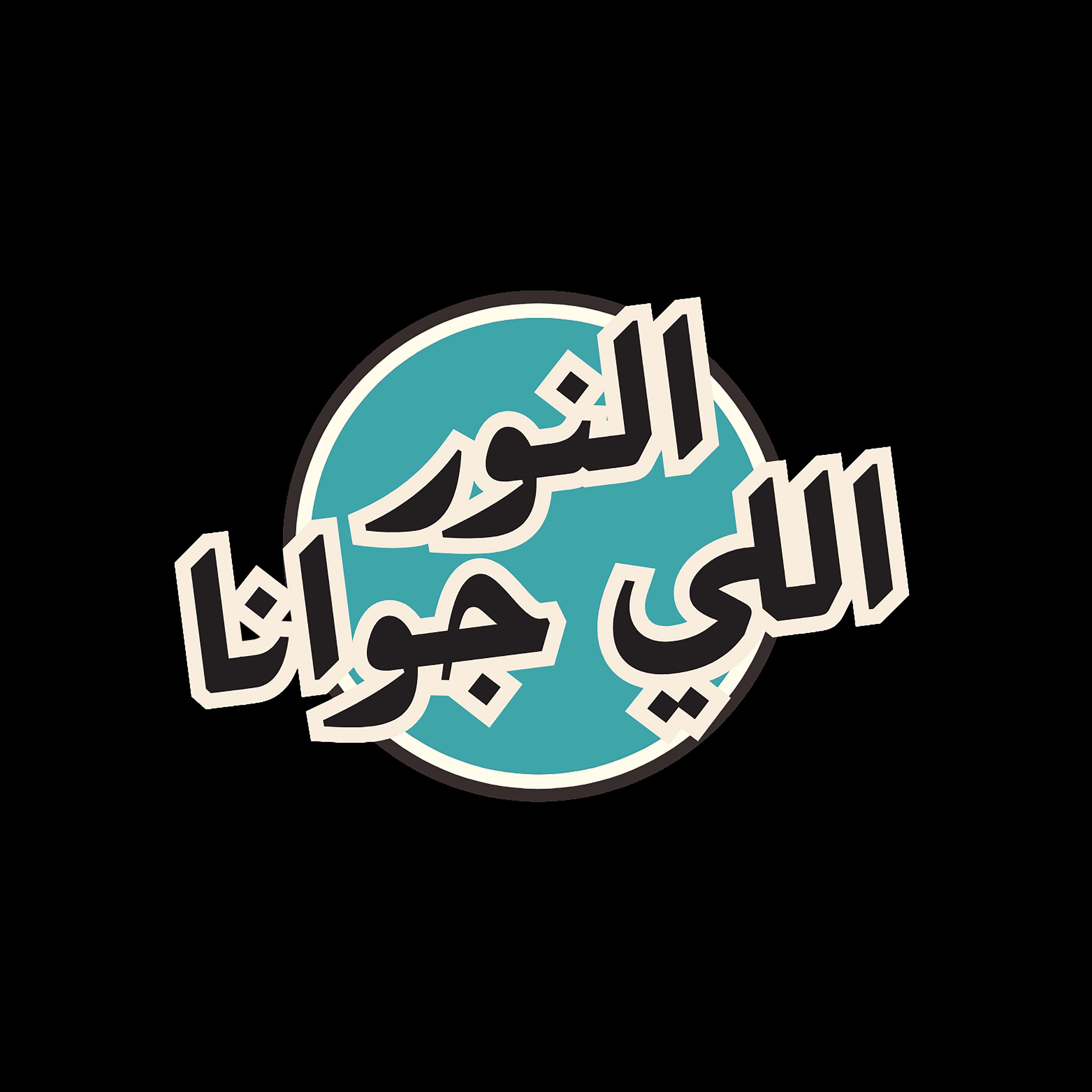 El Noor elly Gowana cover art