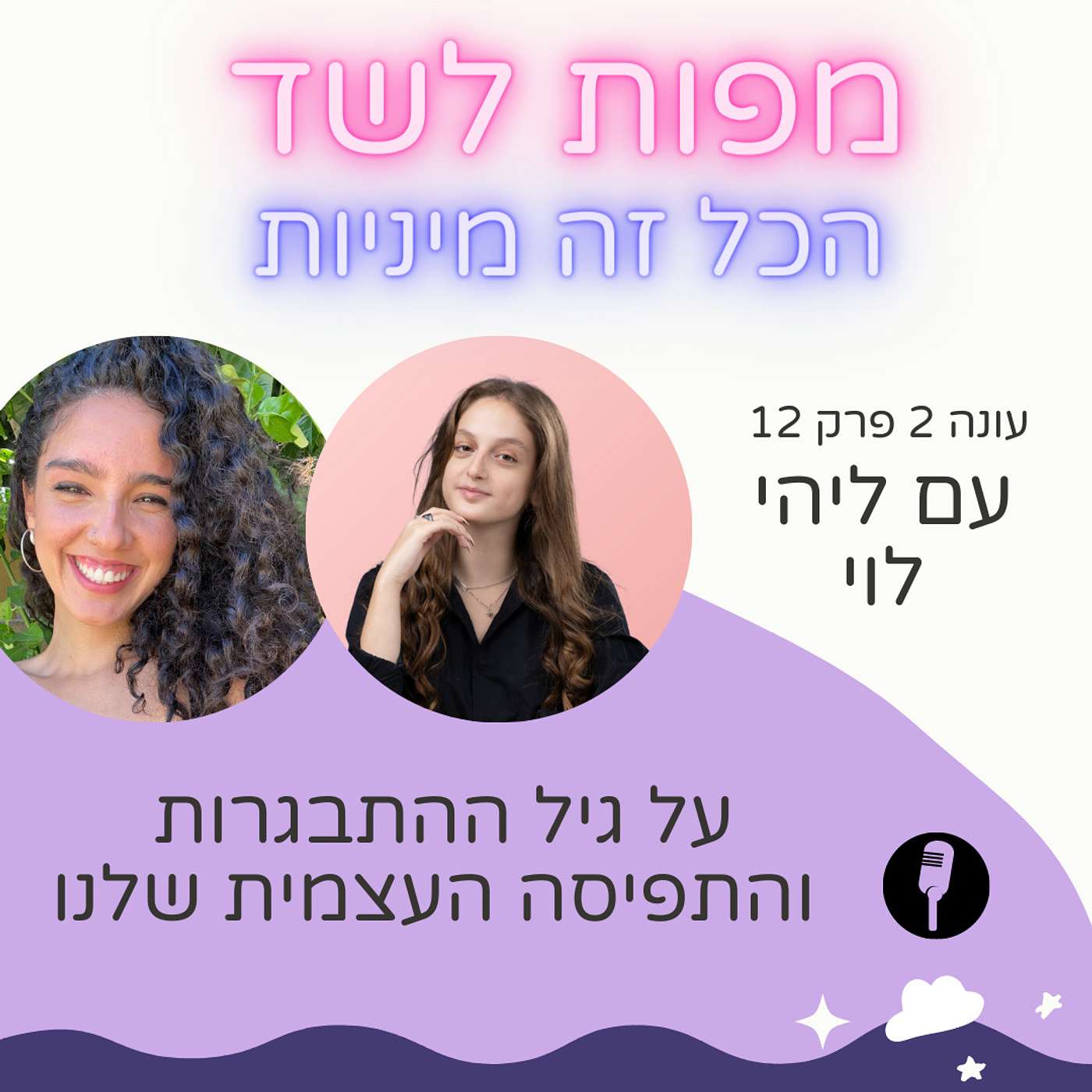על גיל ההתבגרות והתפיסה העצמית שלנו עם ליהי לוי - עונה 2 פרק 12 episode artwork