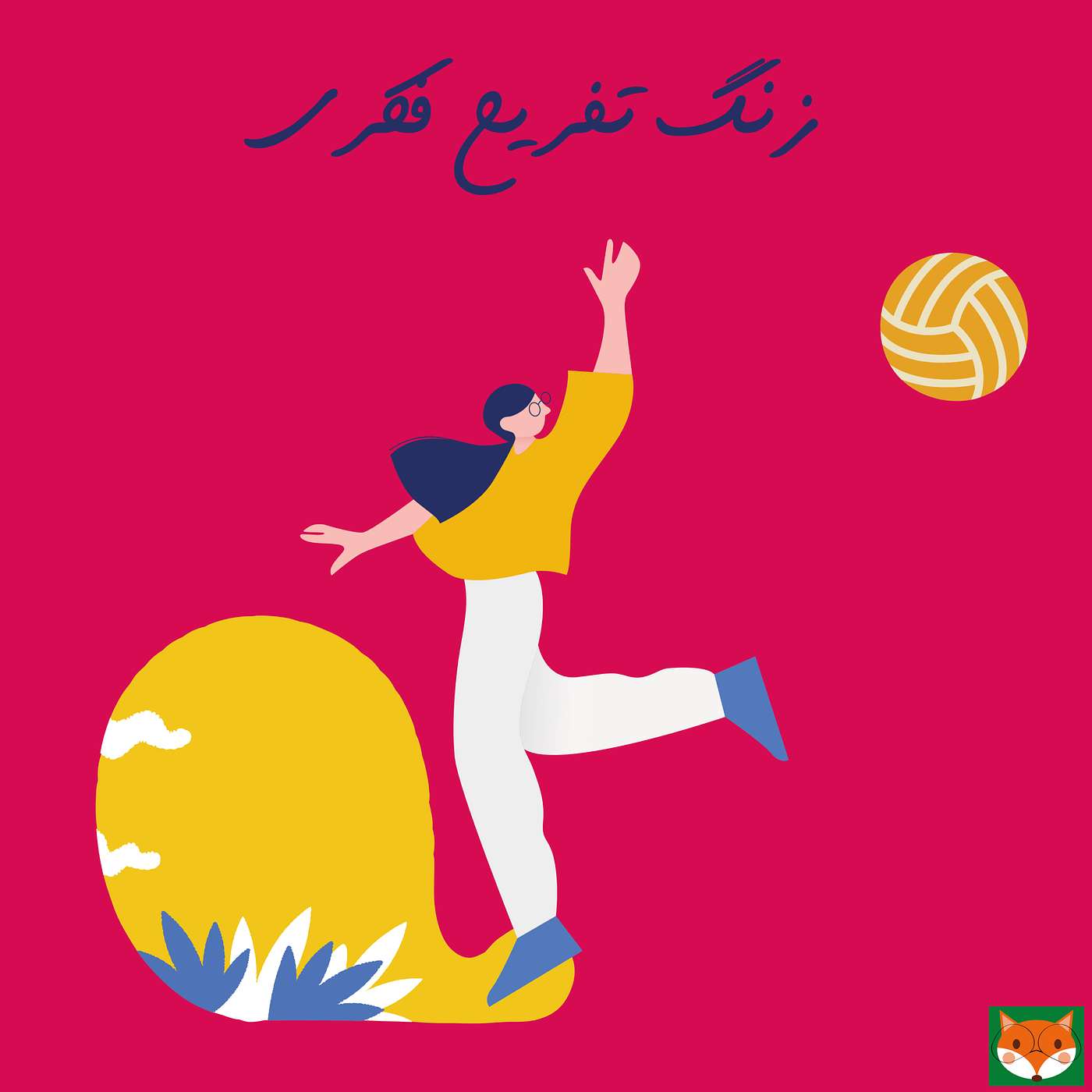 زنگ تفریح فکری