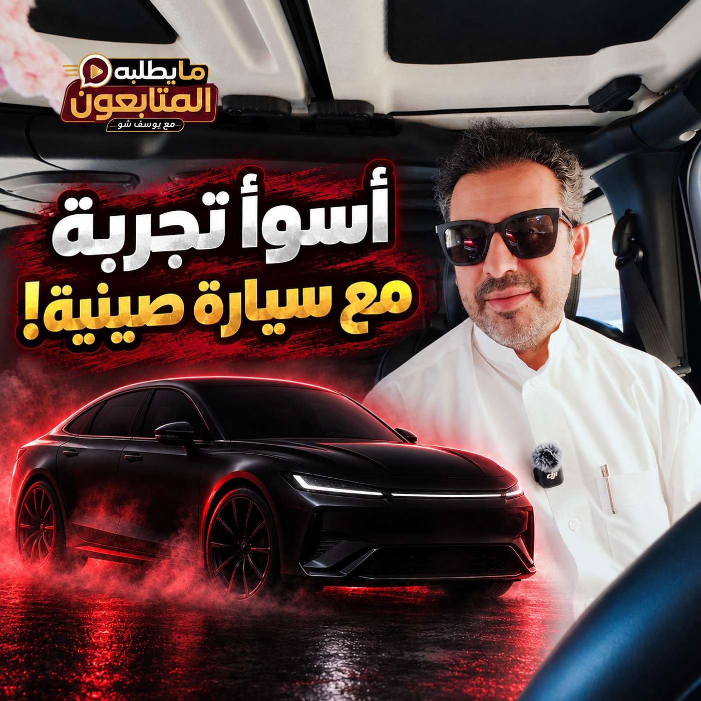 أسوأ تجربة مع سيارة صينية!