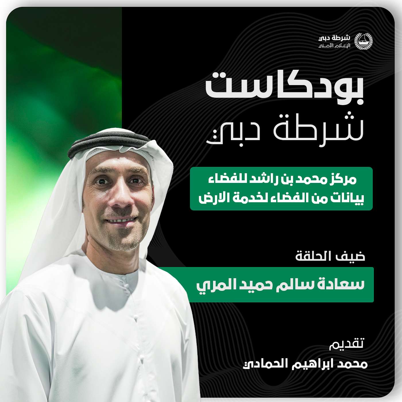 مركز محمد بن راشد للفضاء | سعادة سالم حميد المري مركز محمد بن راشد للفضاء | سعادة سالم حميد المري