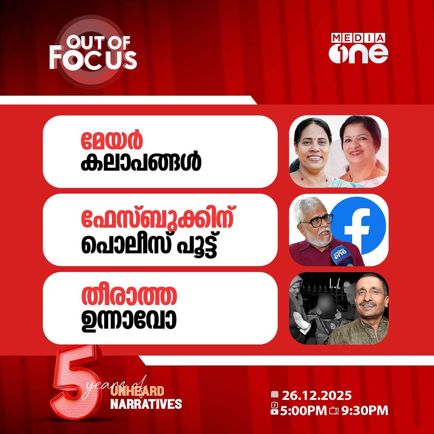 Out Of Focus | 26 December 2025