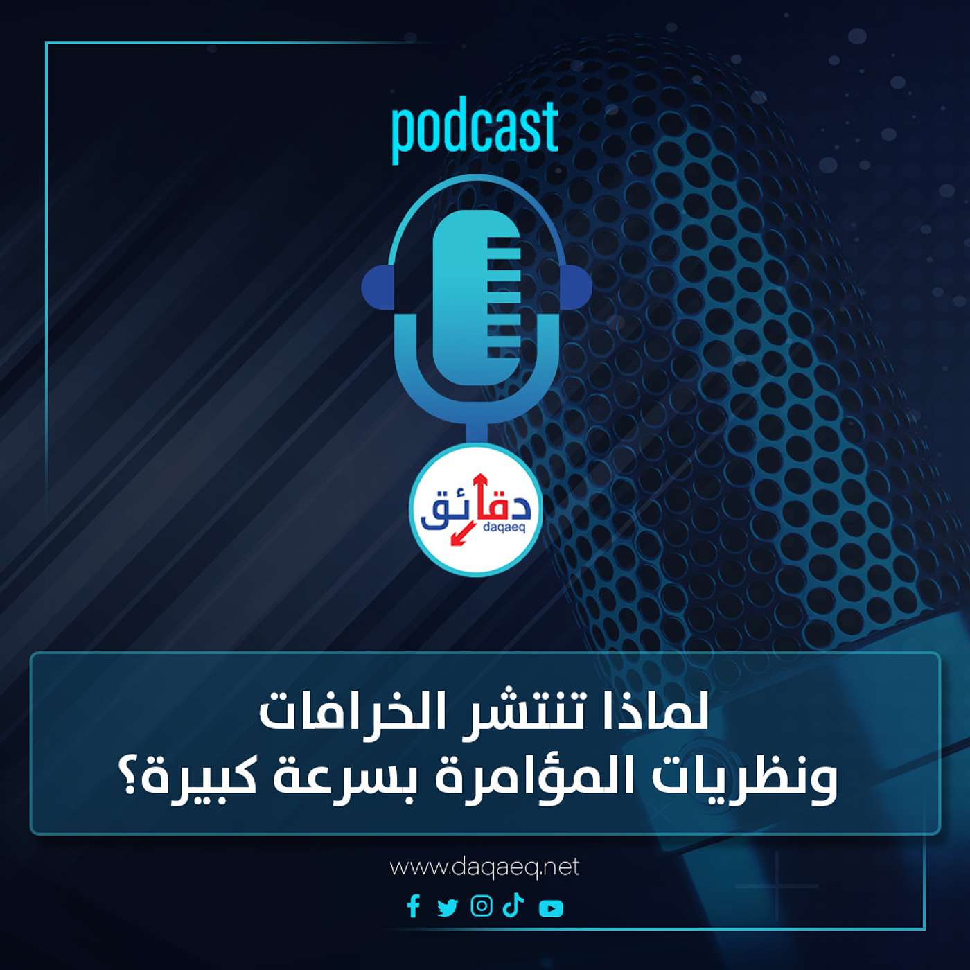 بودكاست | لماذا تنتشر الخرافات ونظريات المؤامرة بسرعة كبيرة؟ شادي عبد الحافظ يُجيب