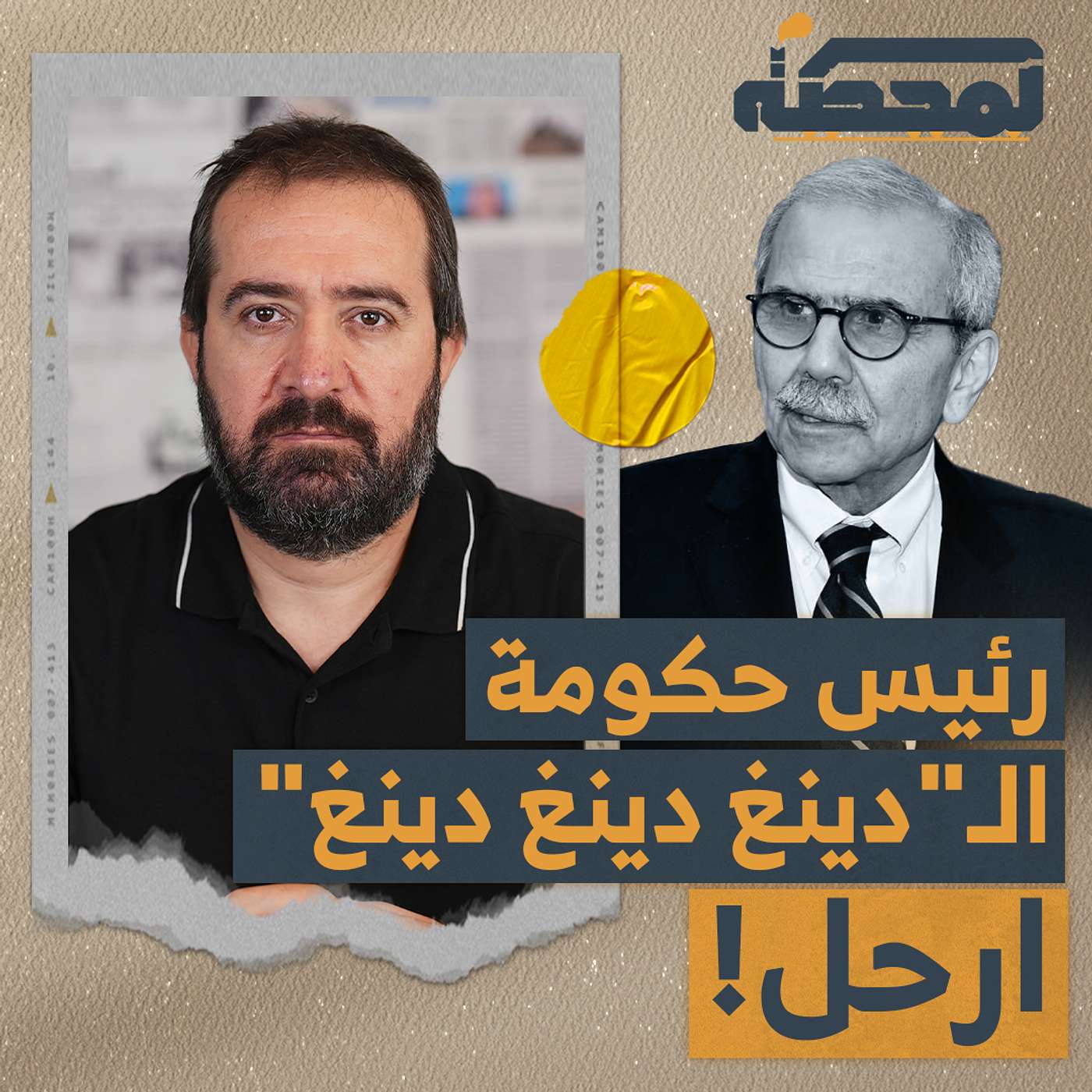 عن انقلاب جوزف عون ونواف سلام!