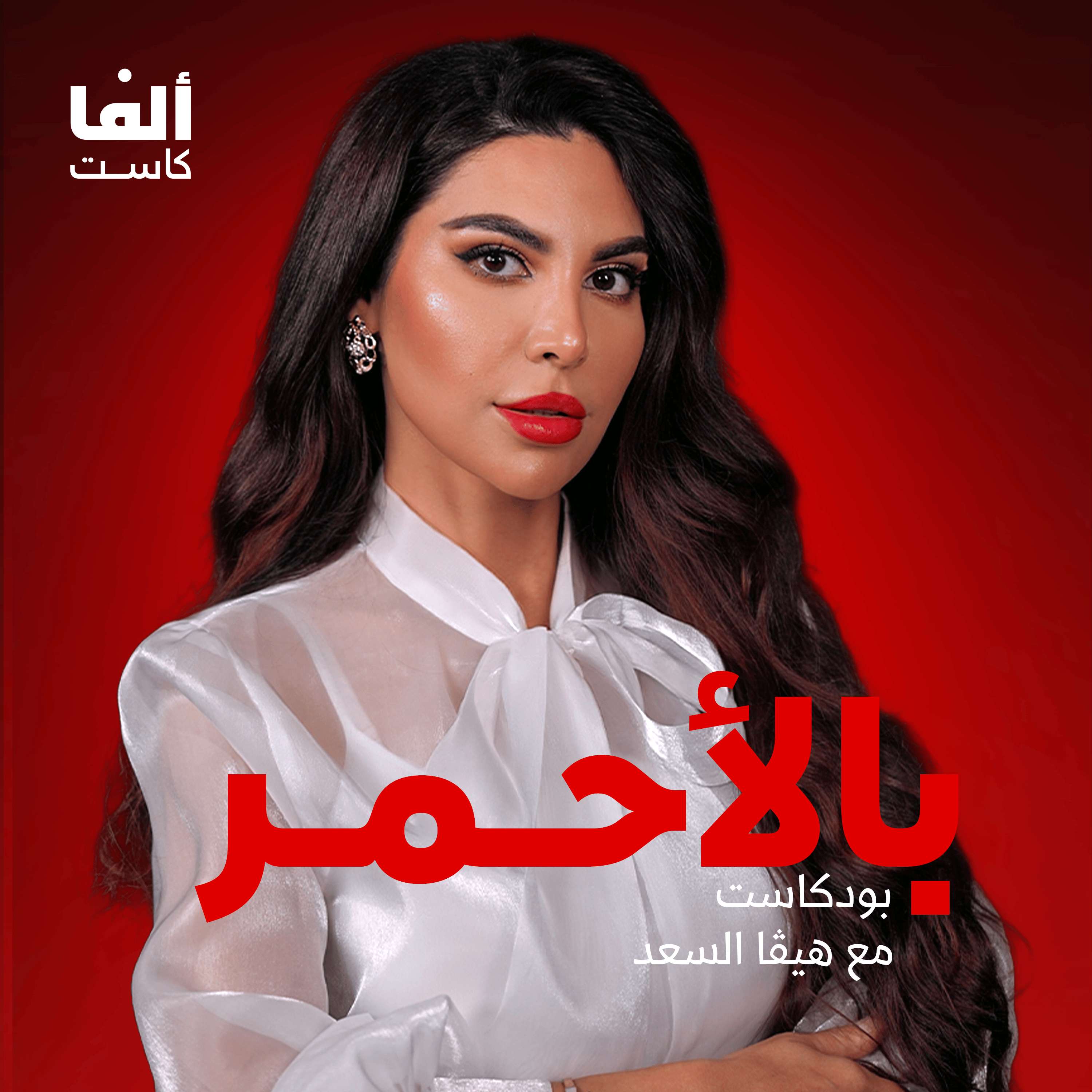 بودكاست بالأحمر مع هيفا السعد