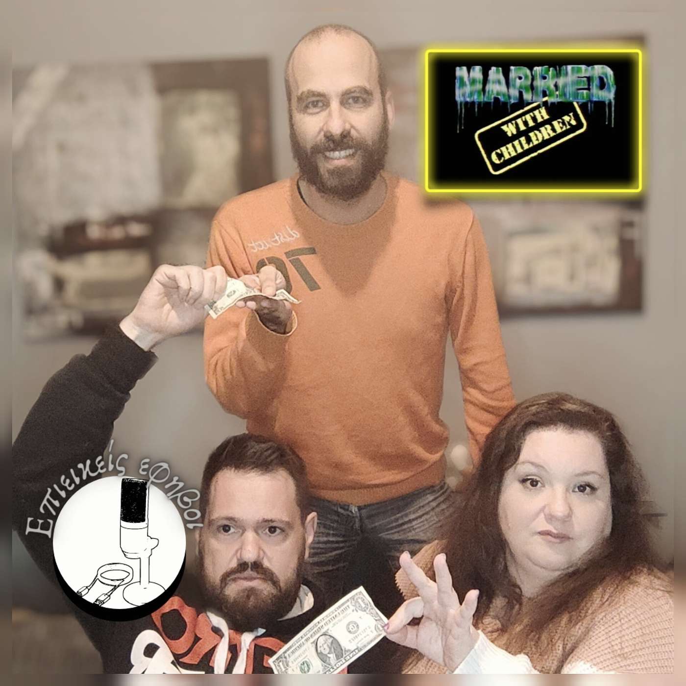 Παντρεμένοι με Παιδιά (feat. Μυρτώ)