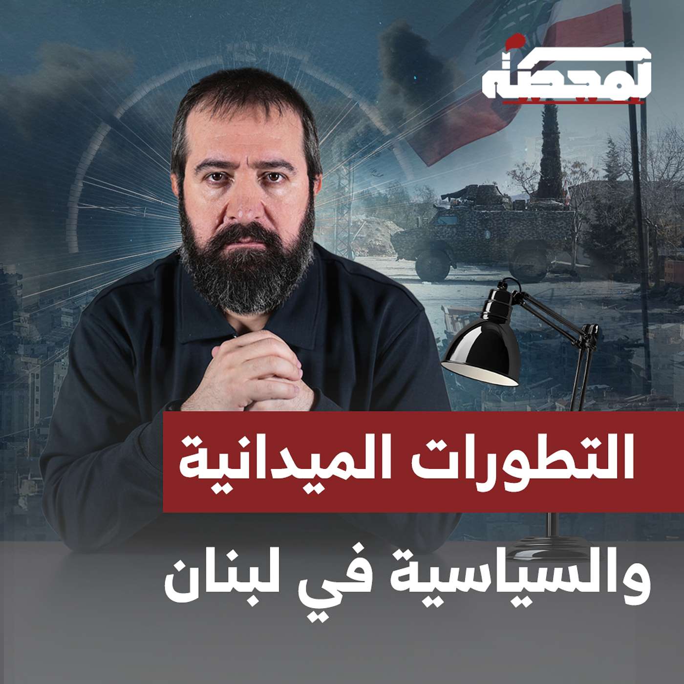 التطورات الميدانية والسياسية في لبنان التطورات الميدانية والسياسية في لبنان