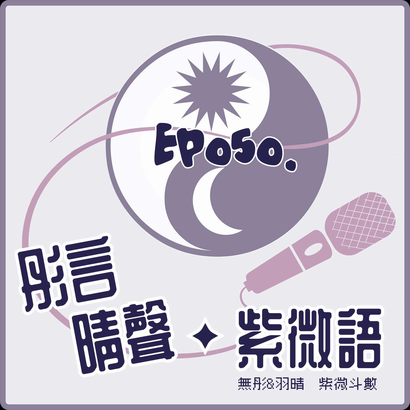【Ep050◆重新定義地支的陰陽五行畫面】【上】