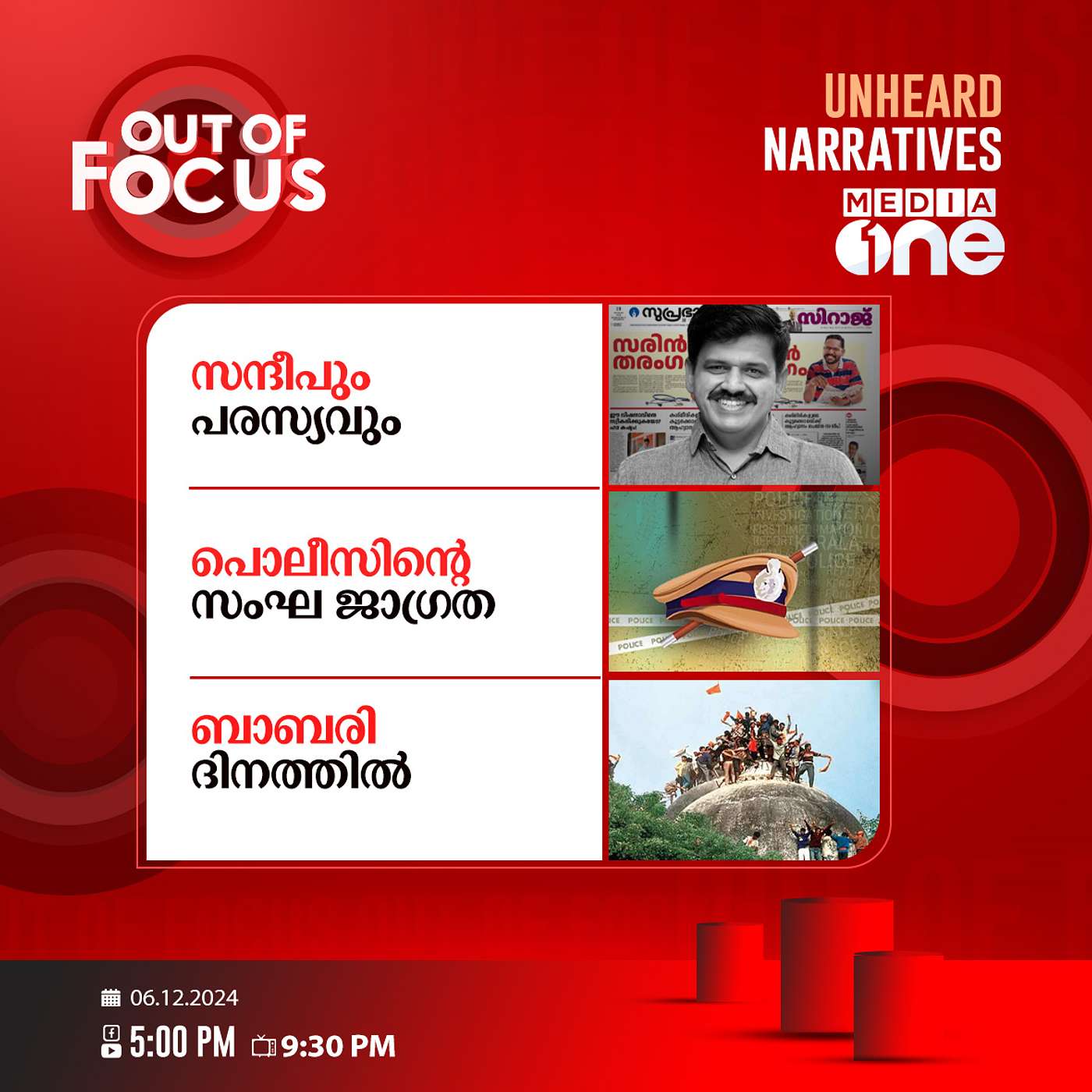 Out Of Focus Full | 06 December 2024