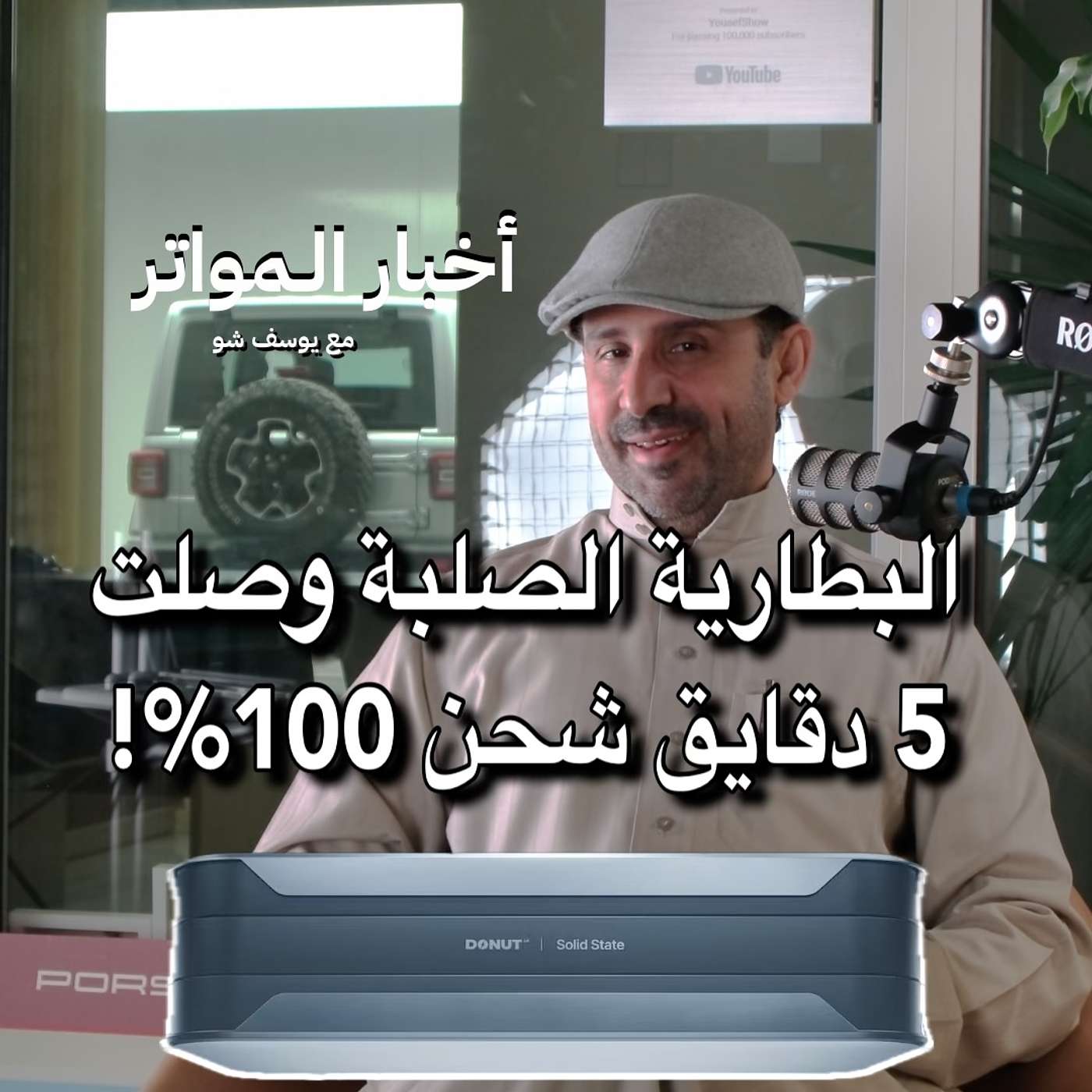 البطارية الصلبة وصلت 5 دقايق شحن 100%!