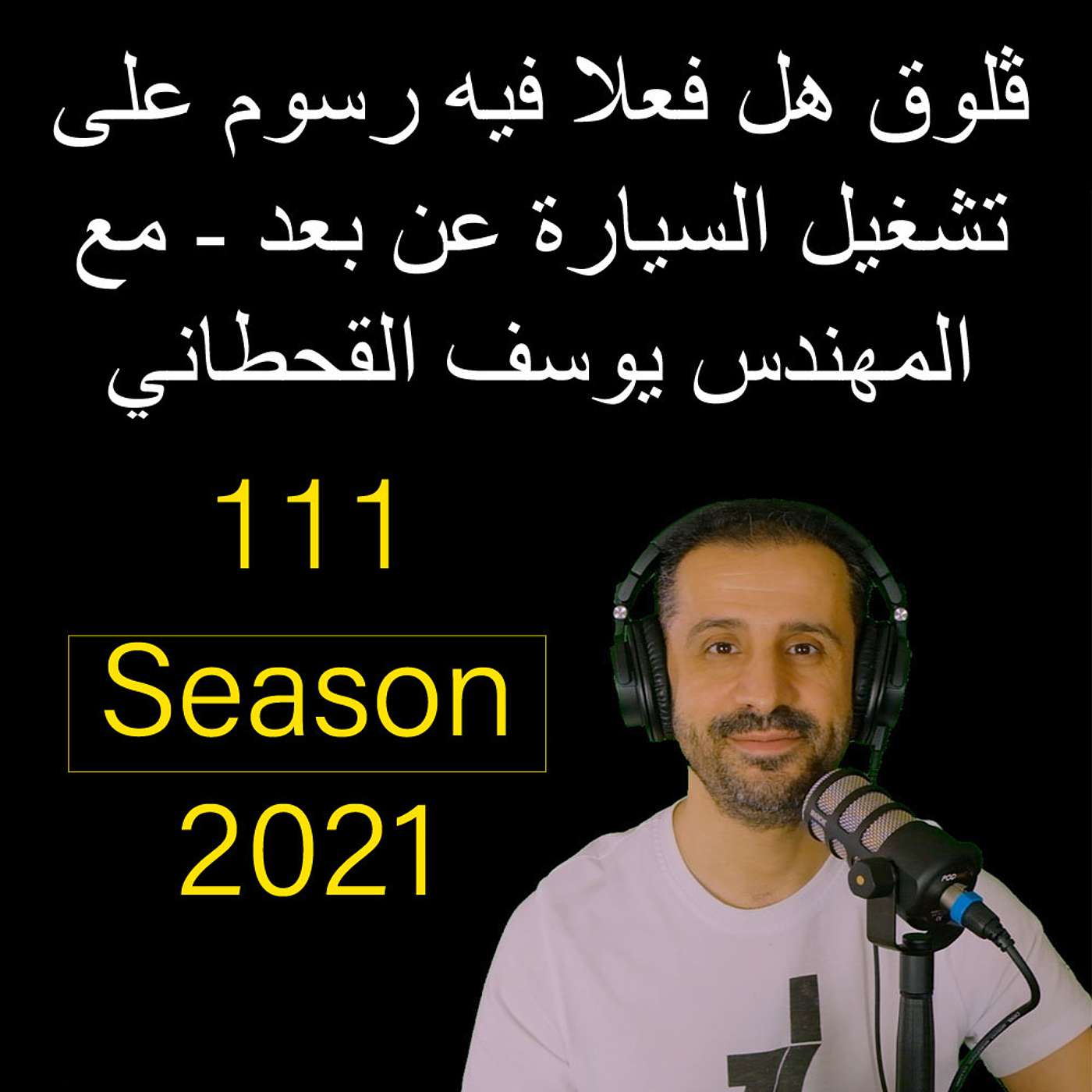 ڤلوق هل فعلا فيه رسوم على تشغيل السيارة عن بعد - مع المهندس يوسف القحطاني