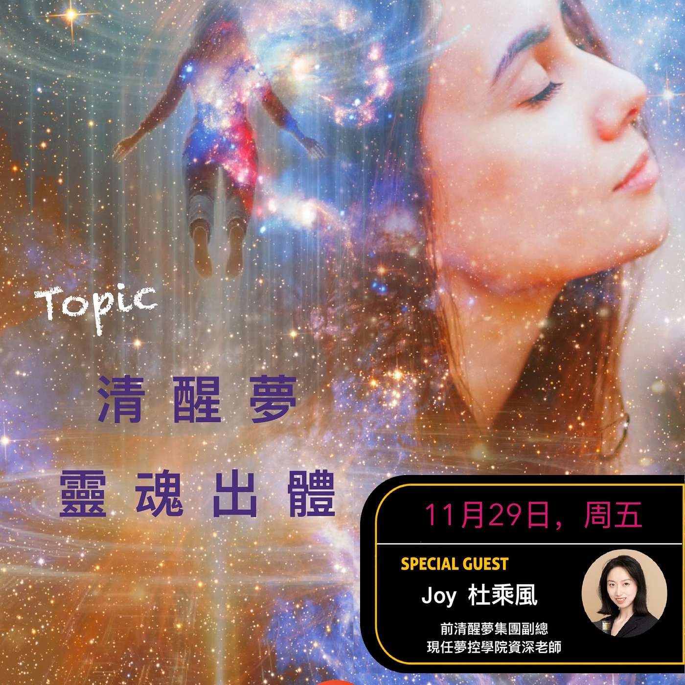 清醒夢和靈體出竅