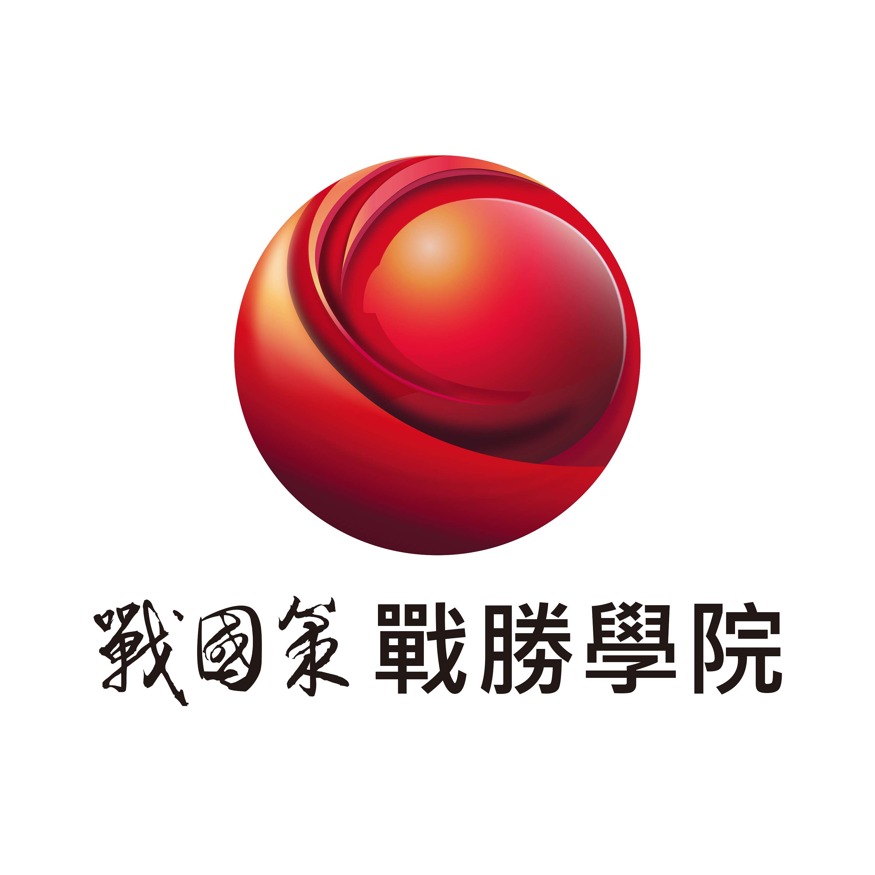 《經營者的勝利學》