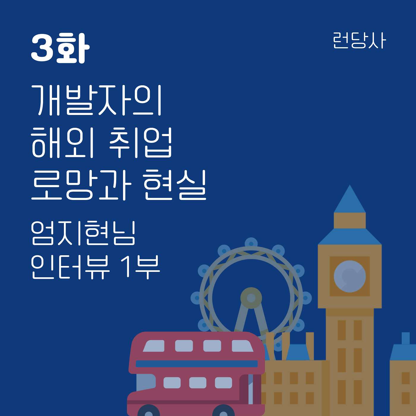 3화, 개발자의 해외 취업 로망과 현실 - 엄지현님 인터뷰 1부 episode artwork