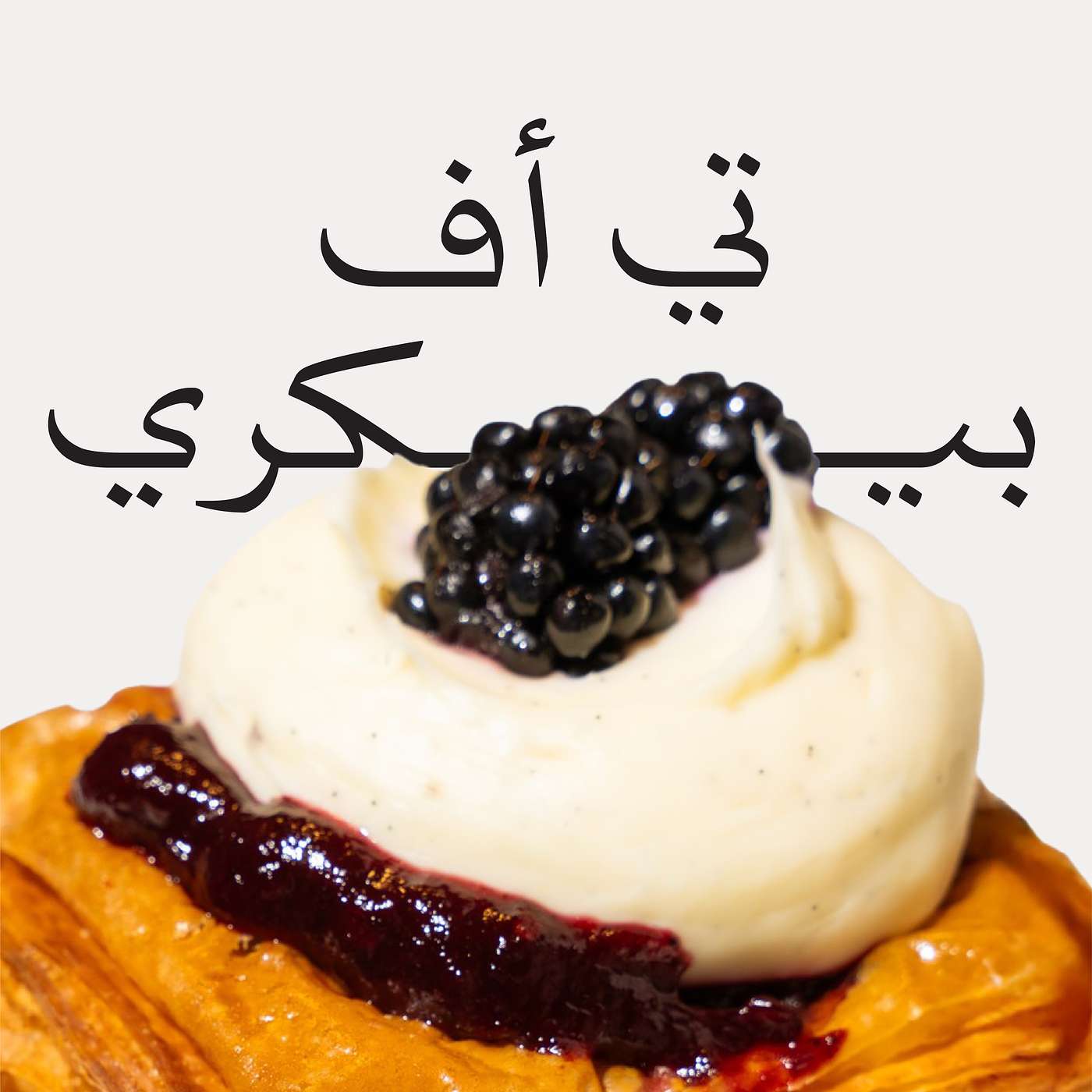 Episode 3: القصة وراء تي اف بيكري