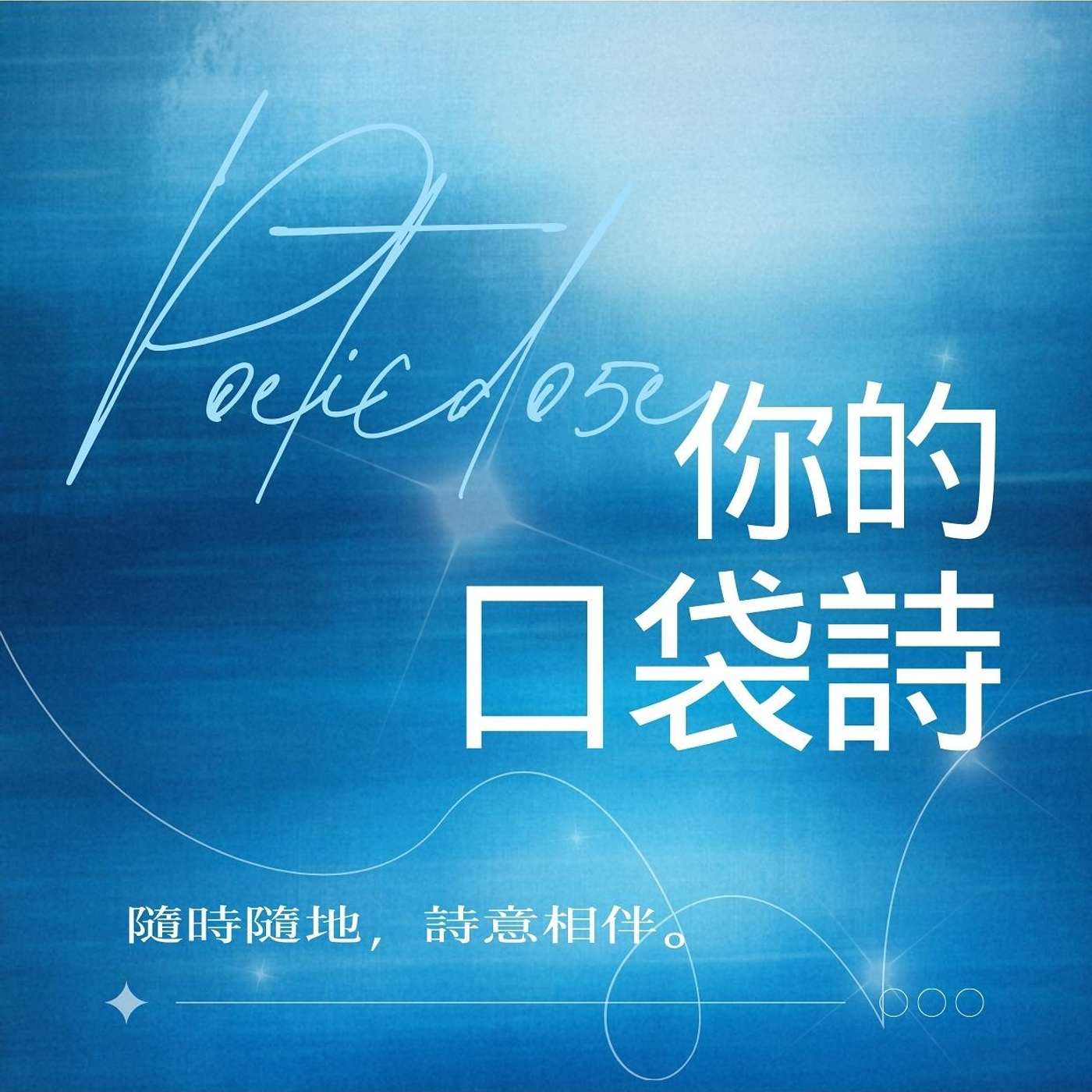 你的口袋詩