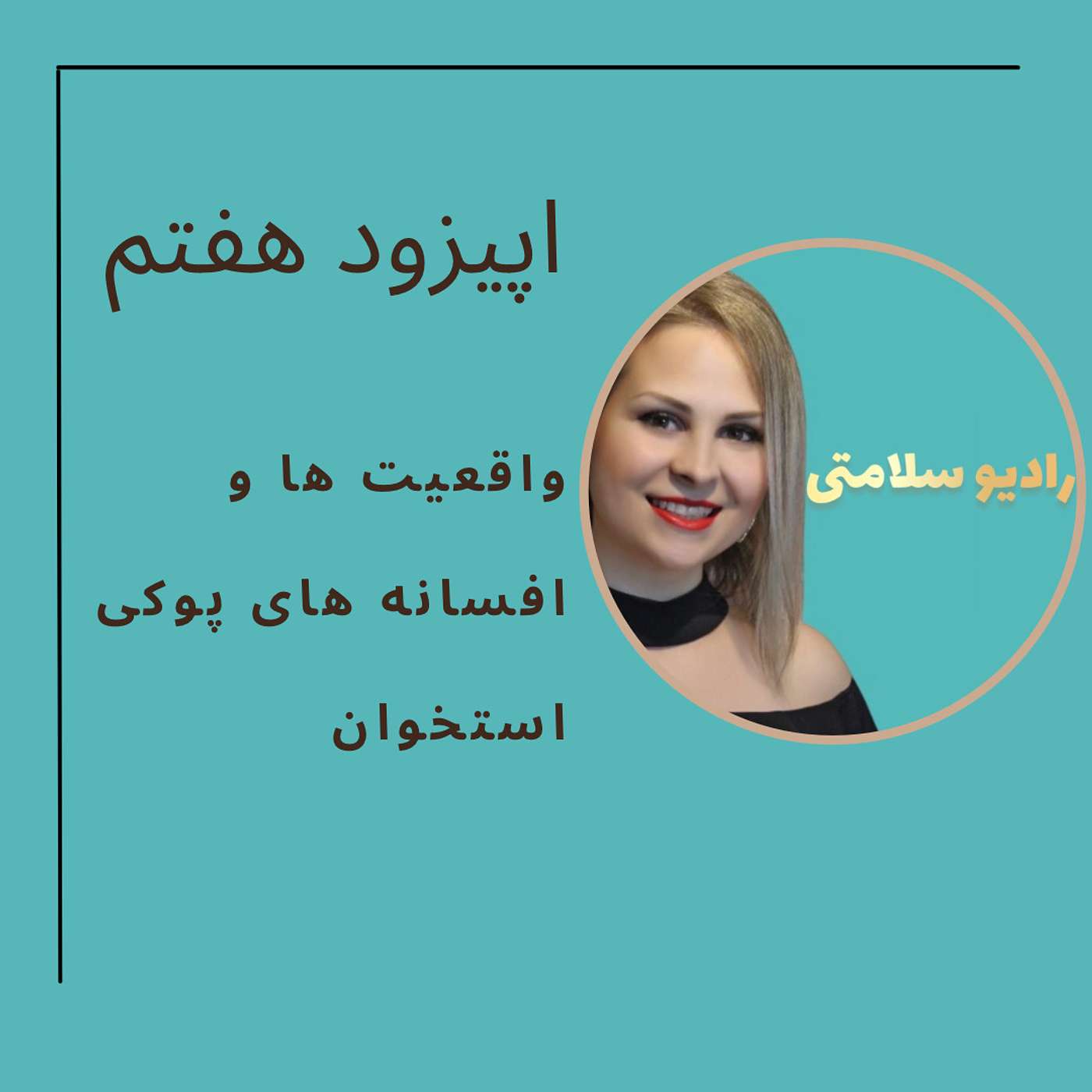 افسانه های پوکی استخوان . Everything about Osteoprosis