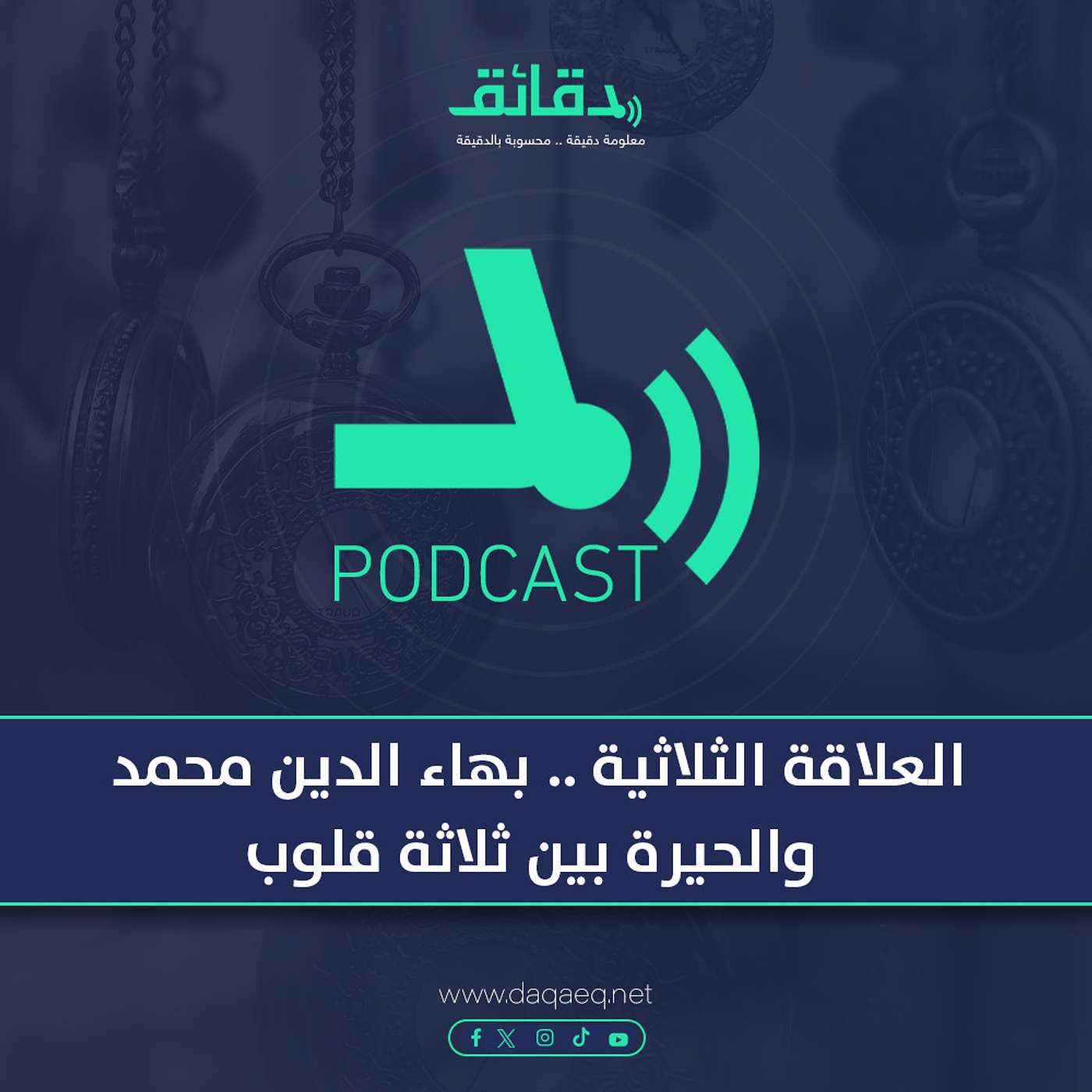 بودكاست | العلاقة الثلاثية .. بهاء الدين محمد والحيرة بين ثلاثة قلوب
