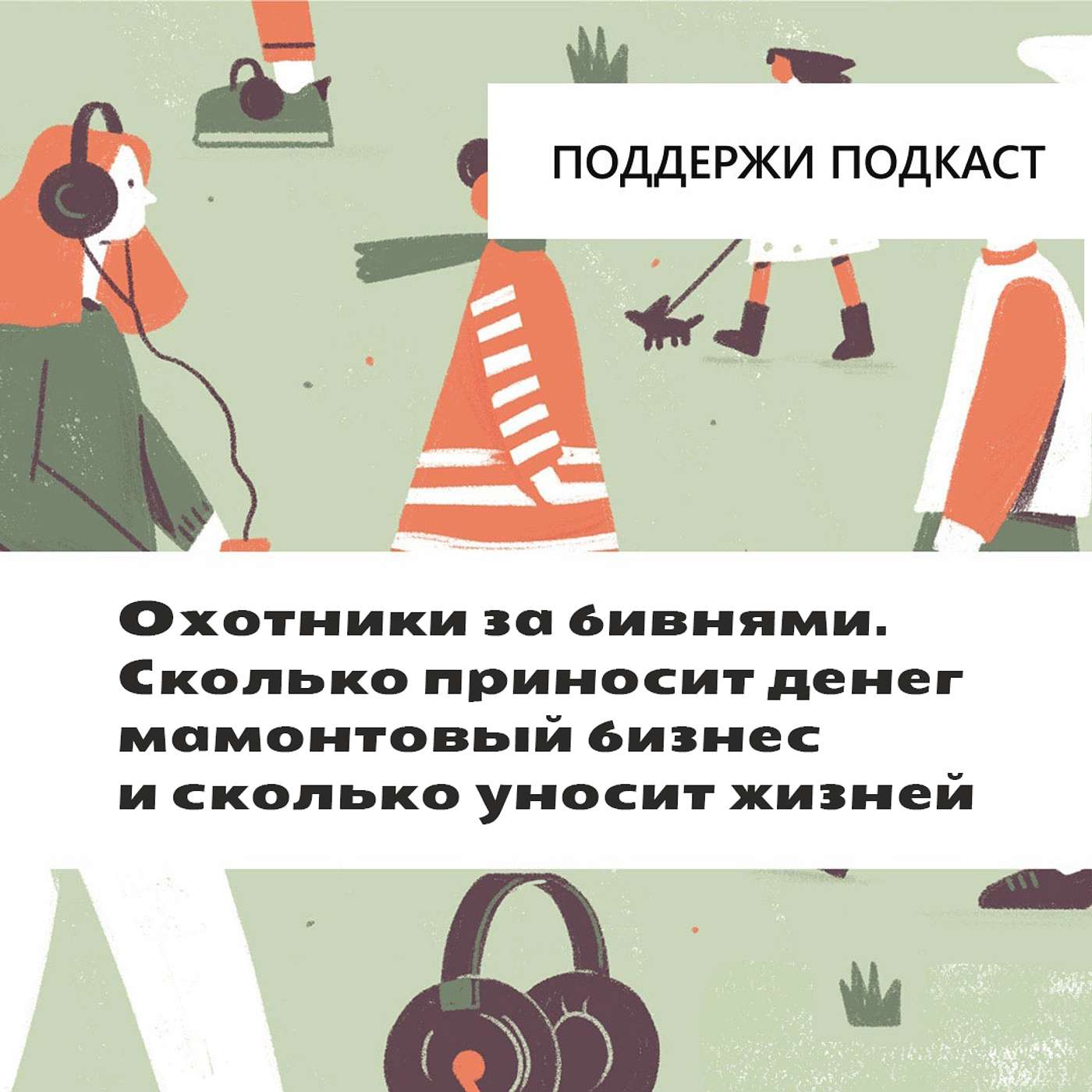 Охотники за бивнями. Сколько приносит денег мамонтовый бизнес и сколько уносит жизней