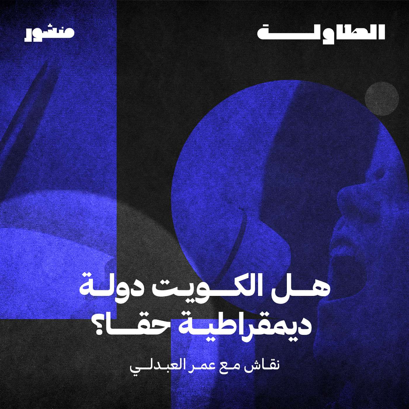 هل الكويت ديمقراطية حقاً مع عمر العبدلي - الحلقة الأولى