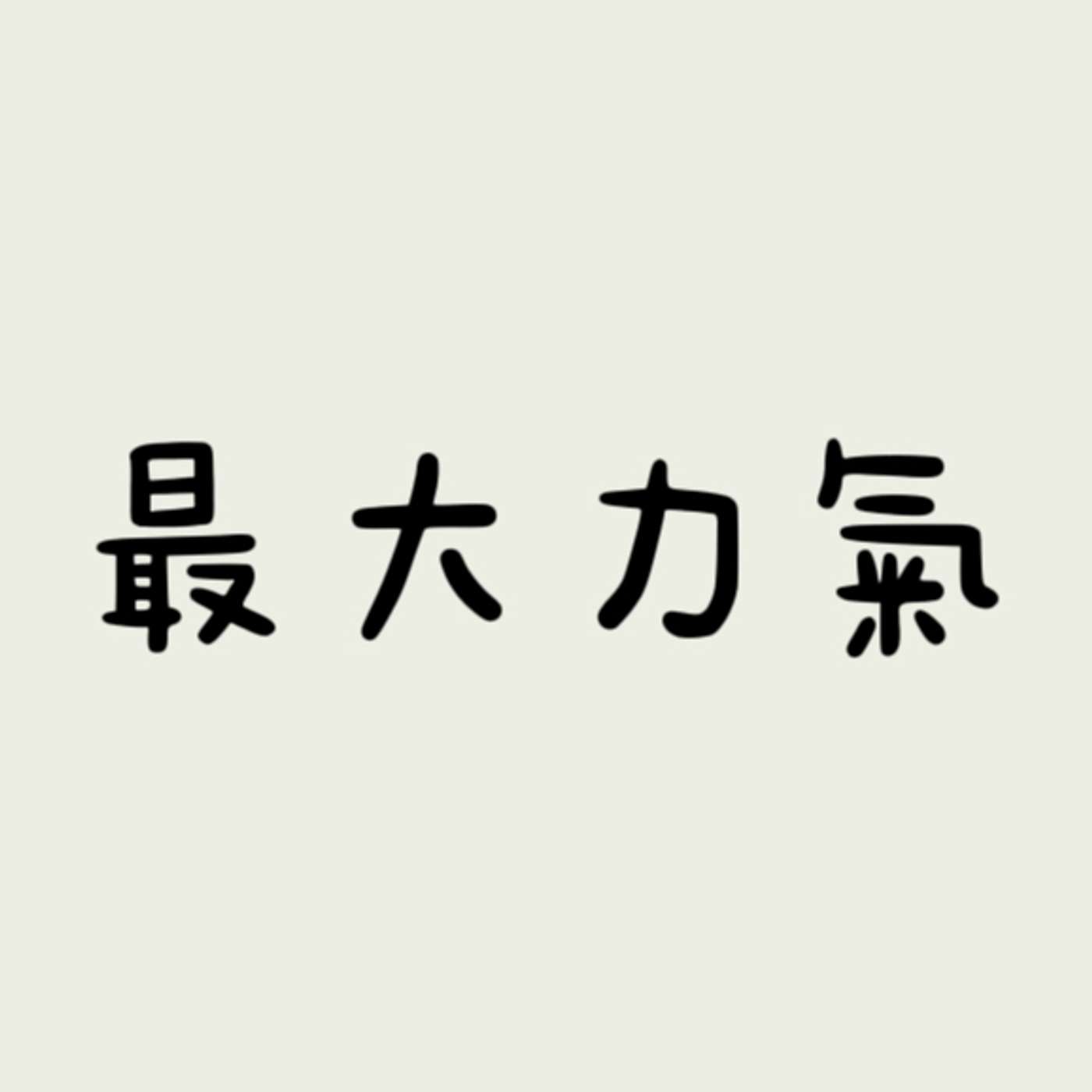 最大力氣？ episode artwork