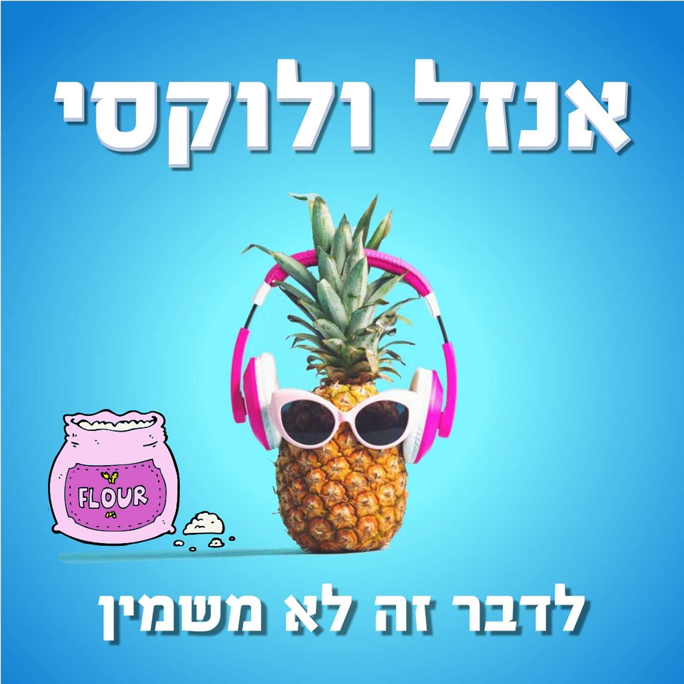 הפריקי, הבורגול, הקמח ומה שבינהם (שזה גלוטן)