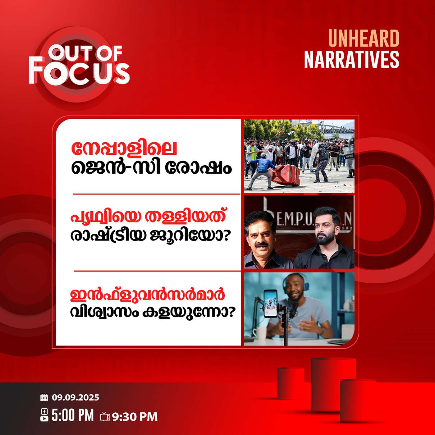 Out Of Focus | 09 September 2025