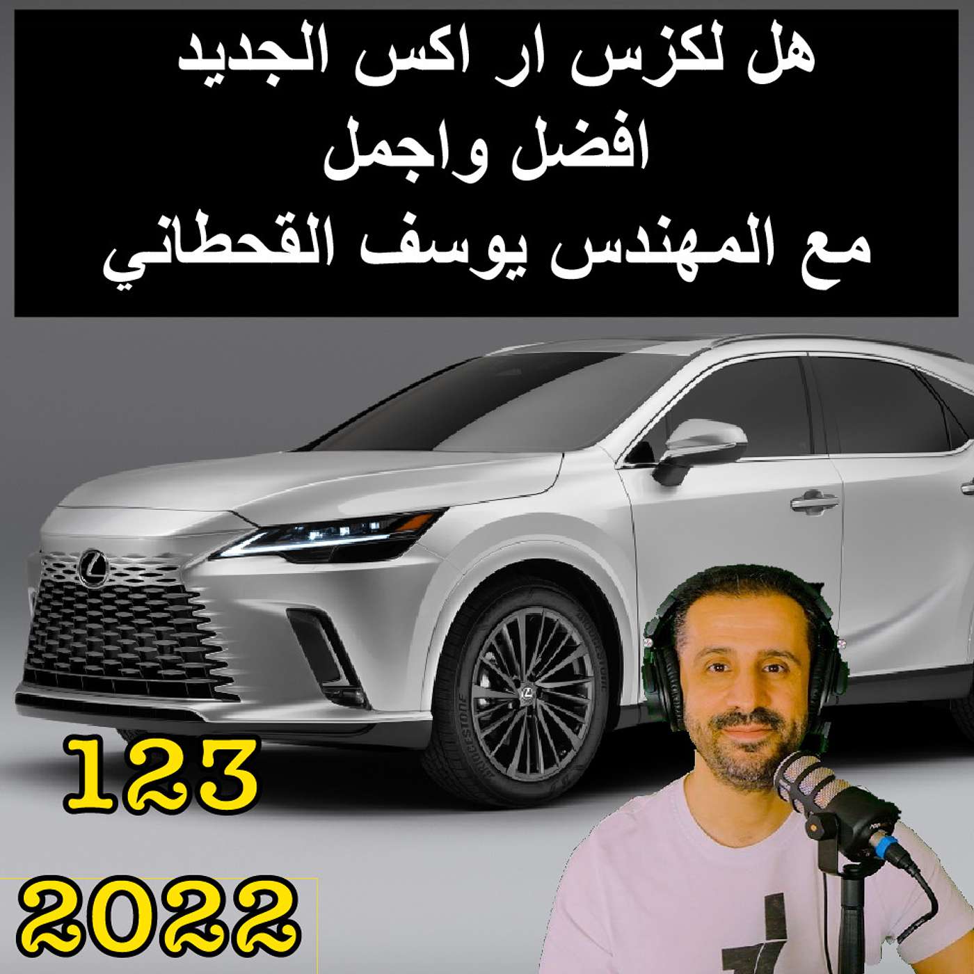 هل لكزس ار اكس الجديد افضل واجمل | مع المهندس يوسف القحطاني