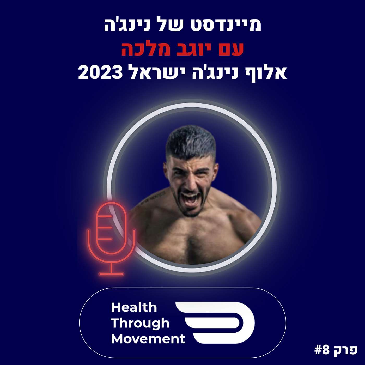 שיטת אימון של הנינג’ה הישראלי | יוגב מלכה | #08 | Health Through Movement