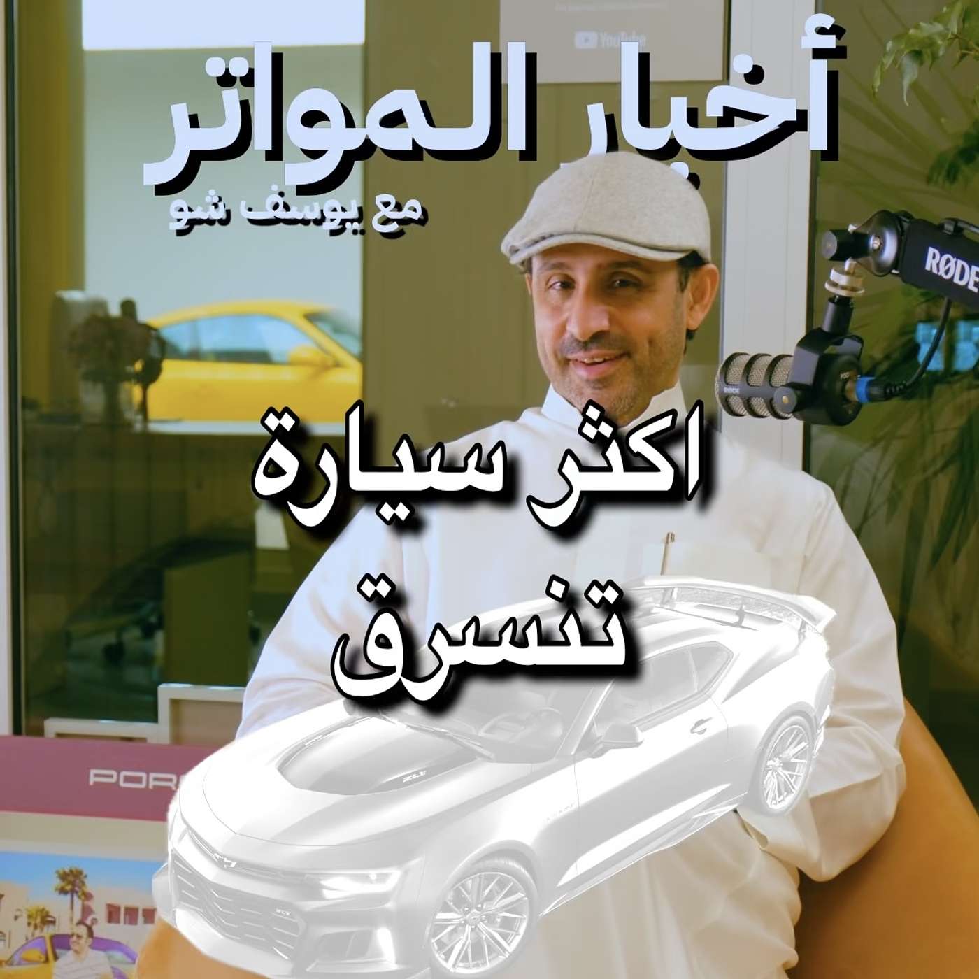 اكثر سيارة تنسرق!