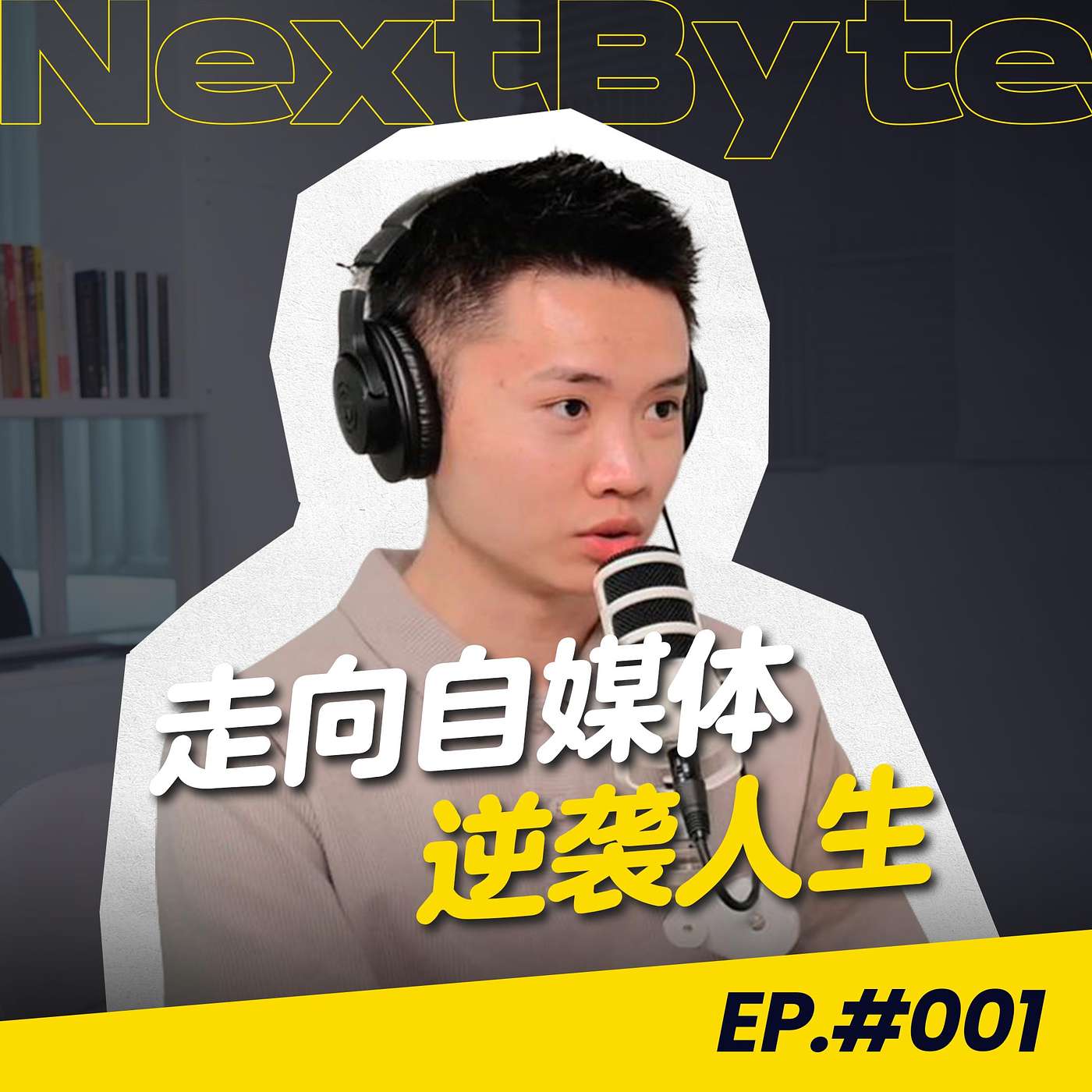 【NEXTBYTE - 商业IP来坐客】