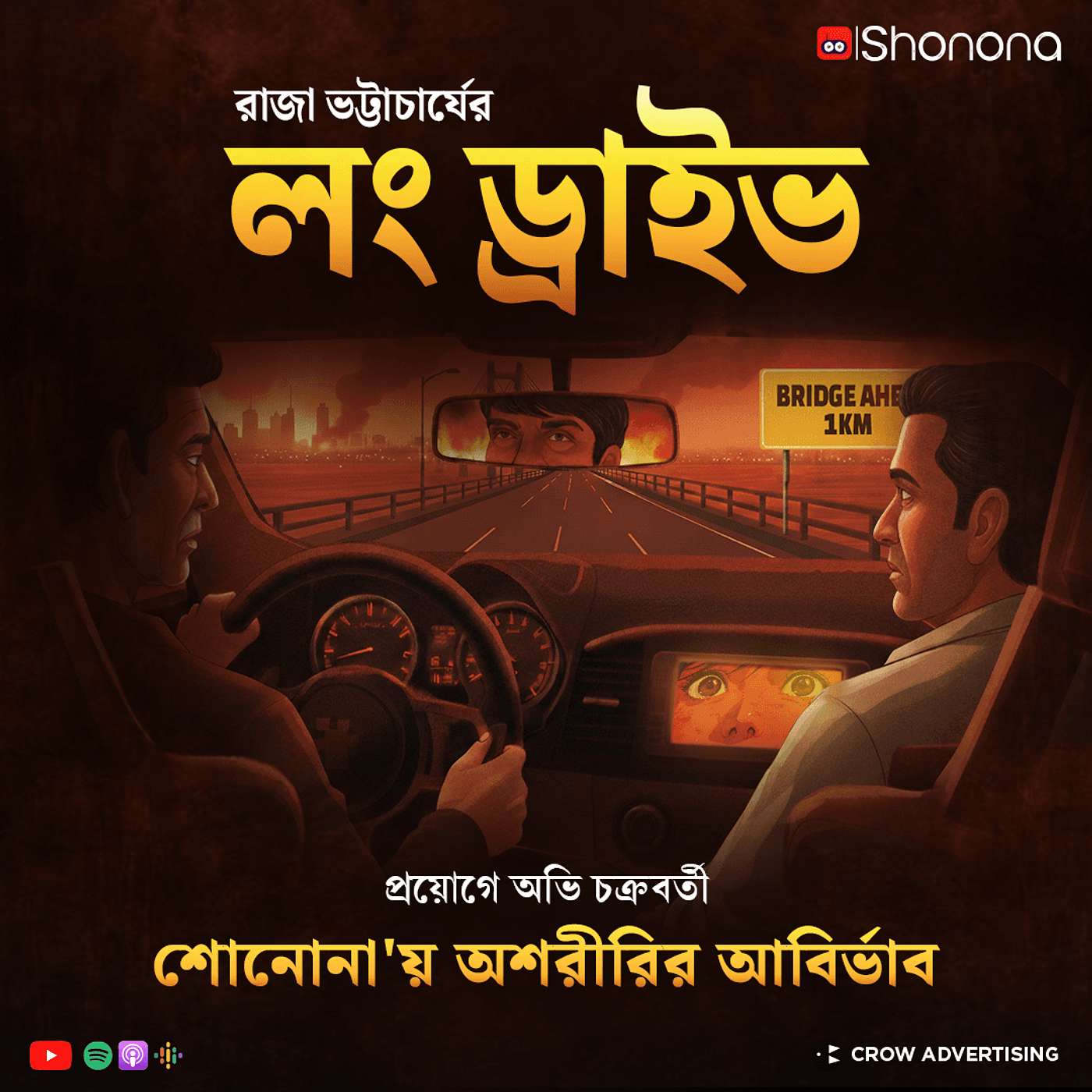 লং ড্রাইভ | অশরীরির আবির্ভাব - পর্ব : ১ | Oshoririr Abirvab Ep 1 | Bengali Horror Story | Shonona episode artwork