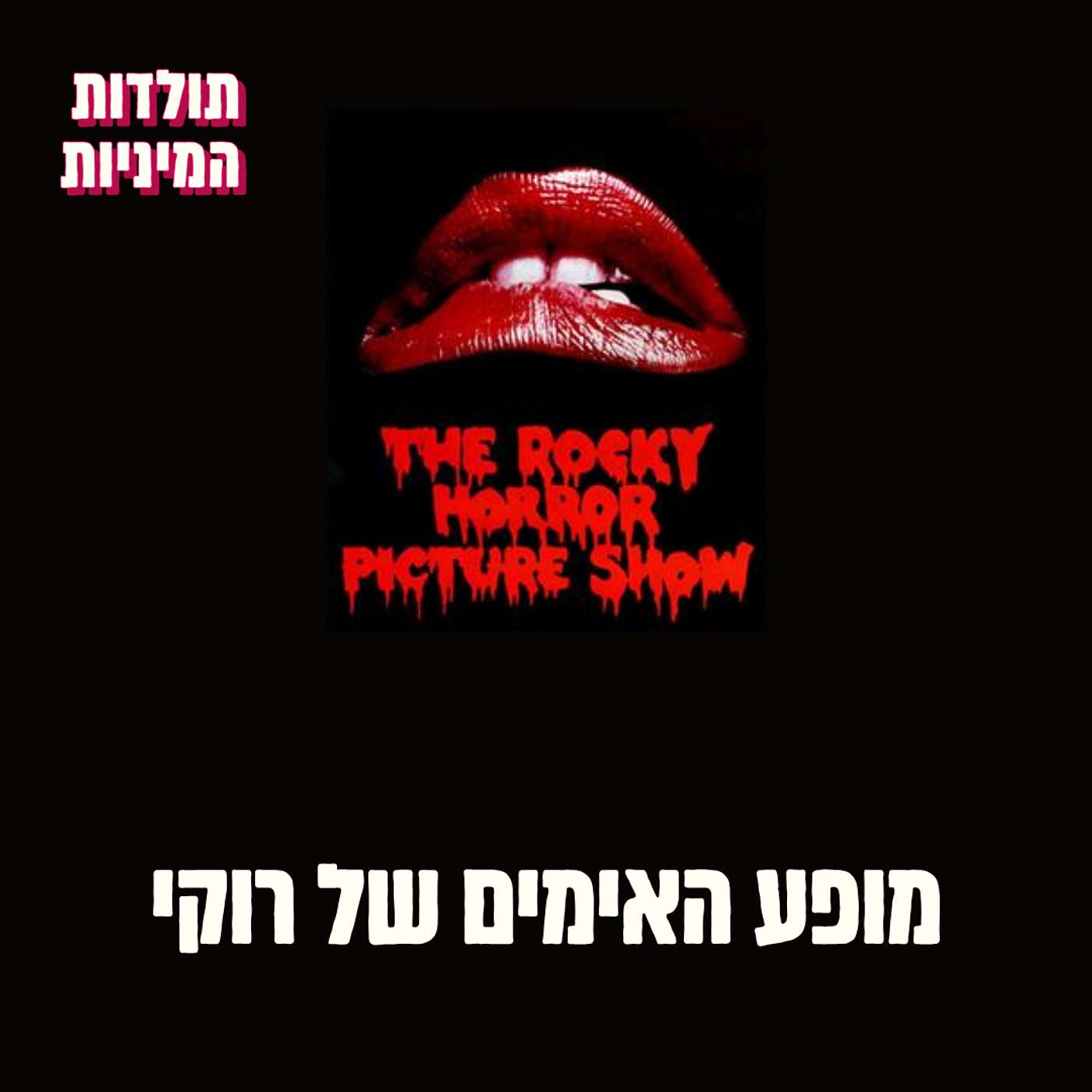 ועכשיו לכולן-ם: מופע האימים של רוקי, לזכר טים קארי episode artwork
