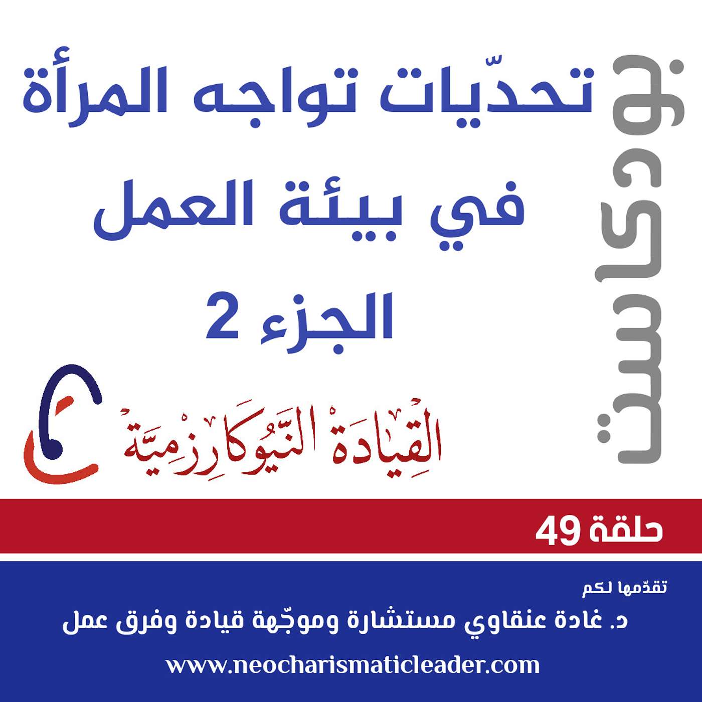 حلقة 49 - تحدّيات تواجه المرأة في بيئة العمل - الجزء 2 Challenges facing women in the workplace