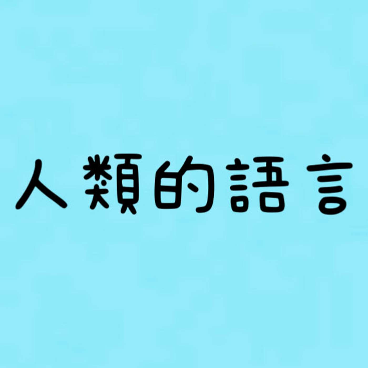 人類的語言 episode artwork