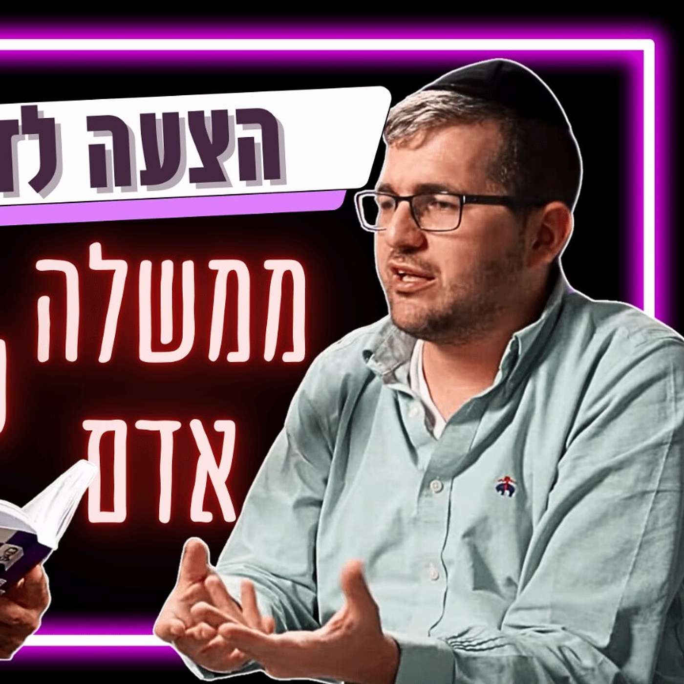 #593 אבי גרינצייג - מי באמת שולט בישראל? מציע שיטה פוליטית מהפכנית