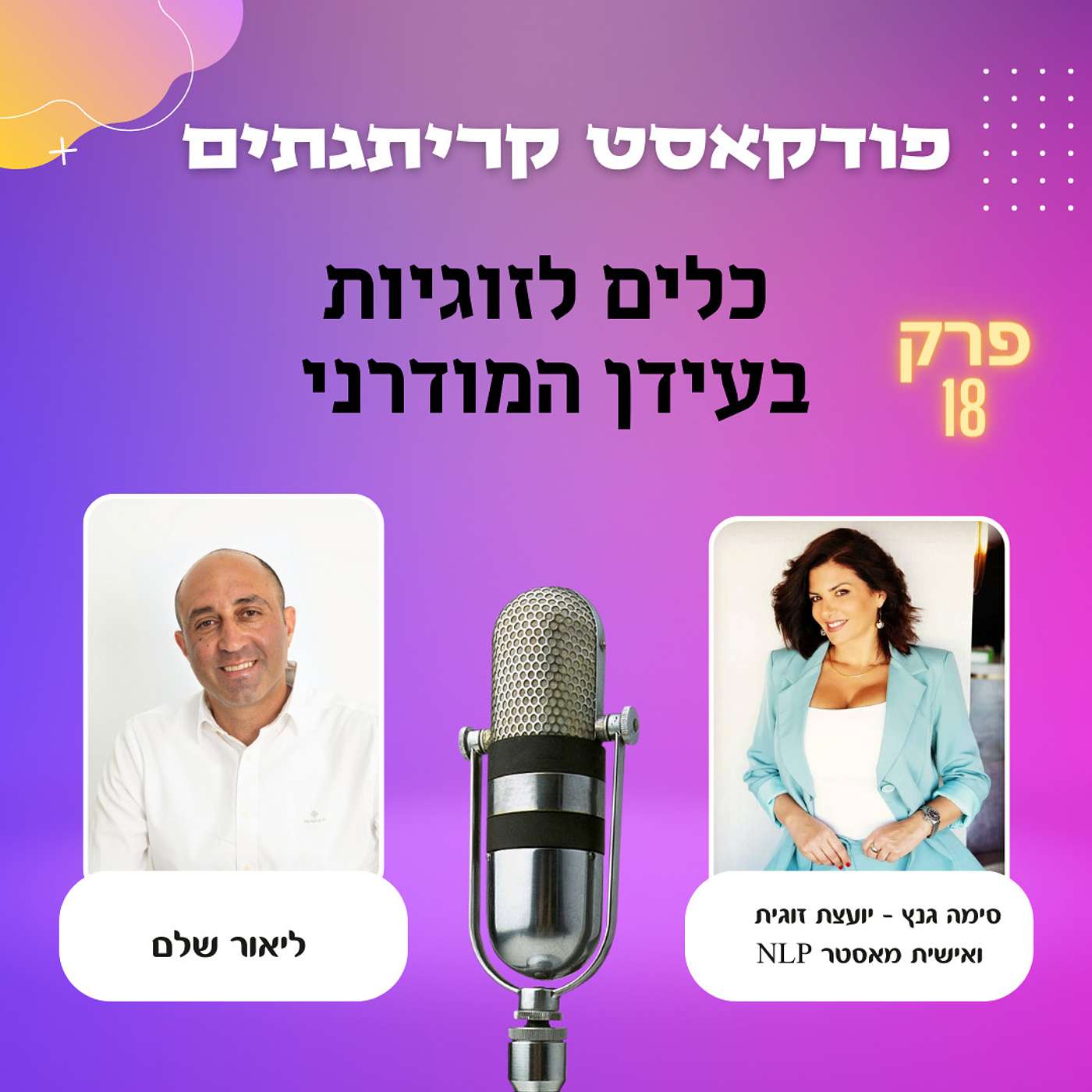 פודקאסט קריתגתים - ליאור שלם מארח את סימה גנץ לשיחה על זוגיות בעידן המודרני episode artwork