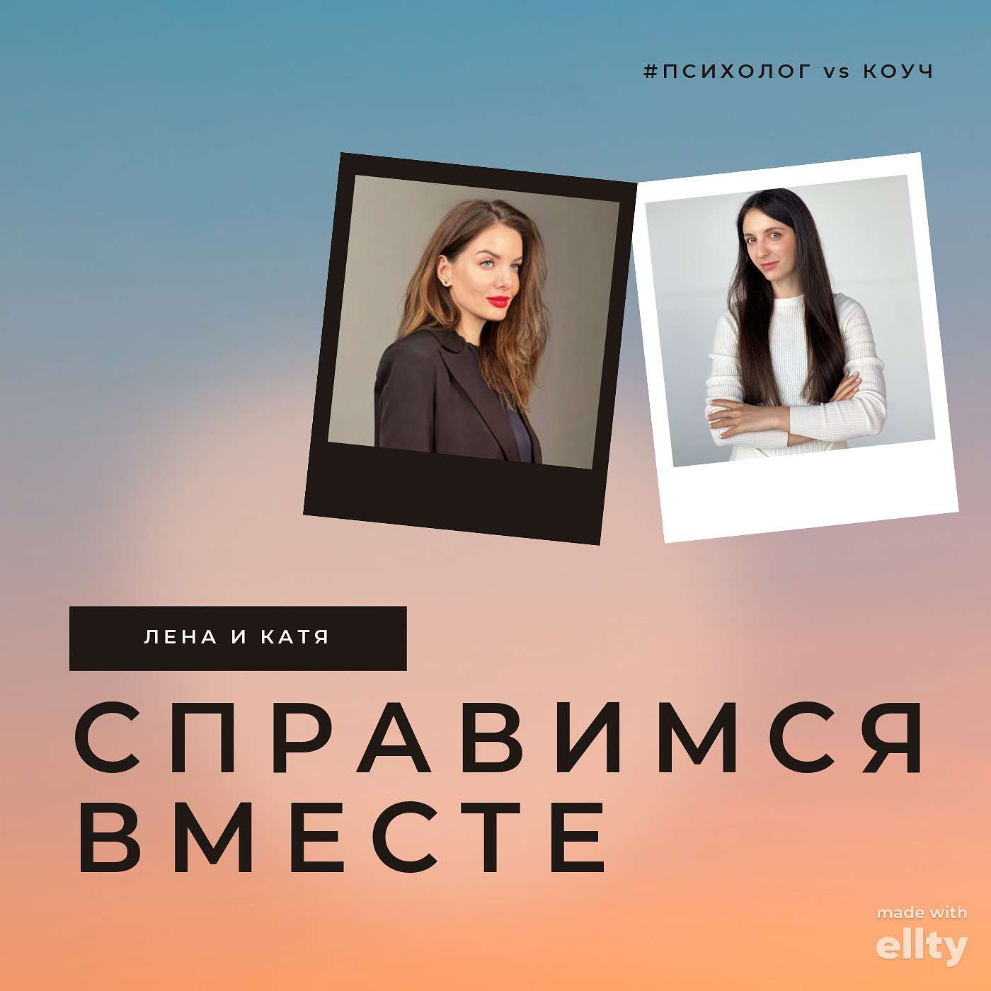 Справимся вместе