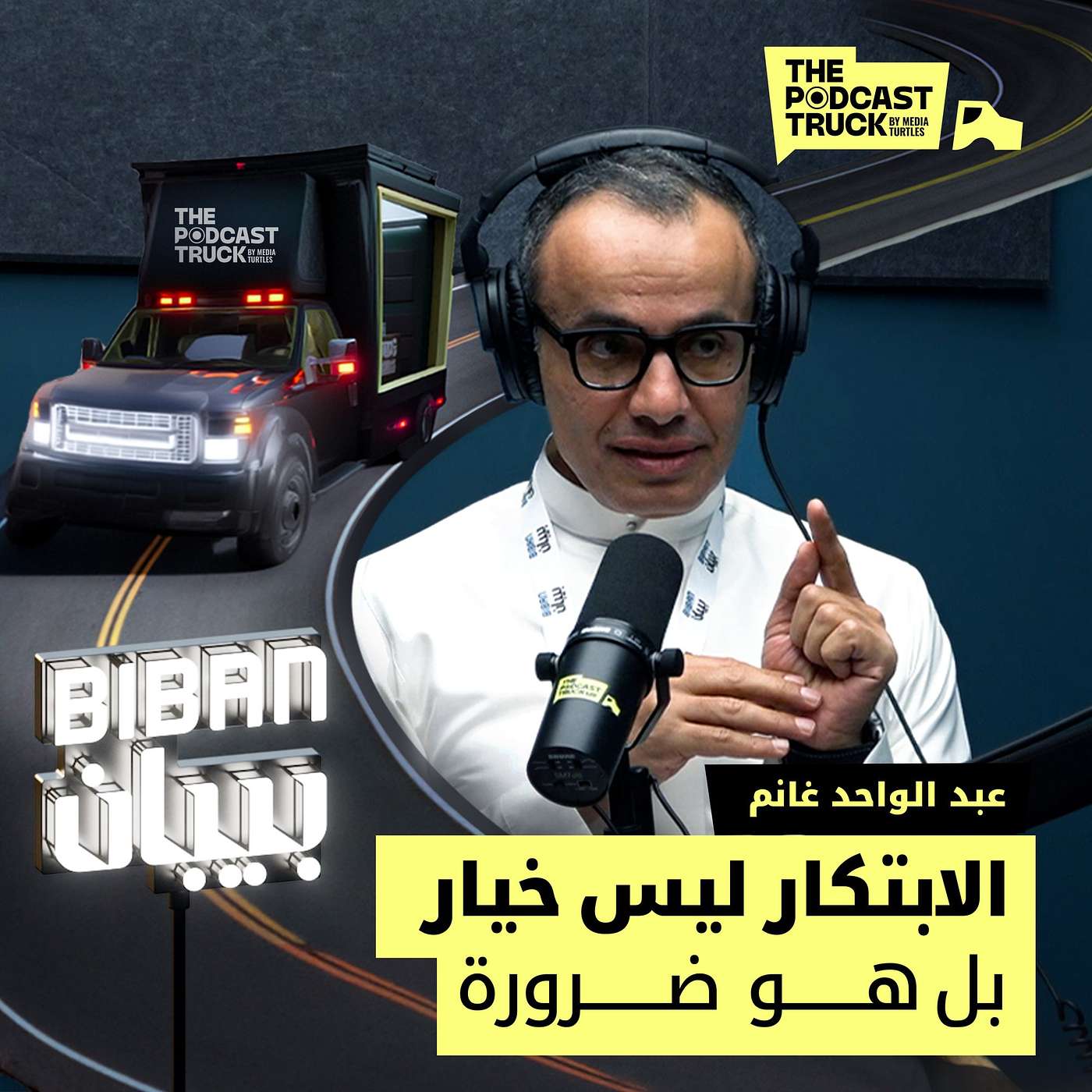 أسرار النجاح: كيف يتحول الفشل إلى فرصة للابتكار؟ | ذا بود كاست ترَك episode artwork
