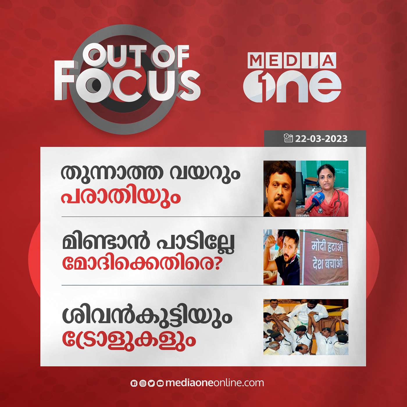 Out Of Focus Full | March 22 - 2022