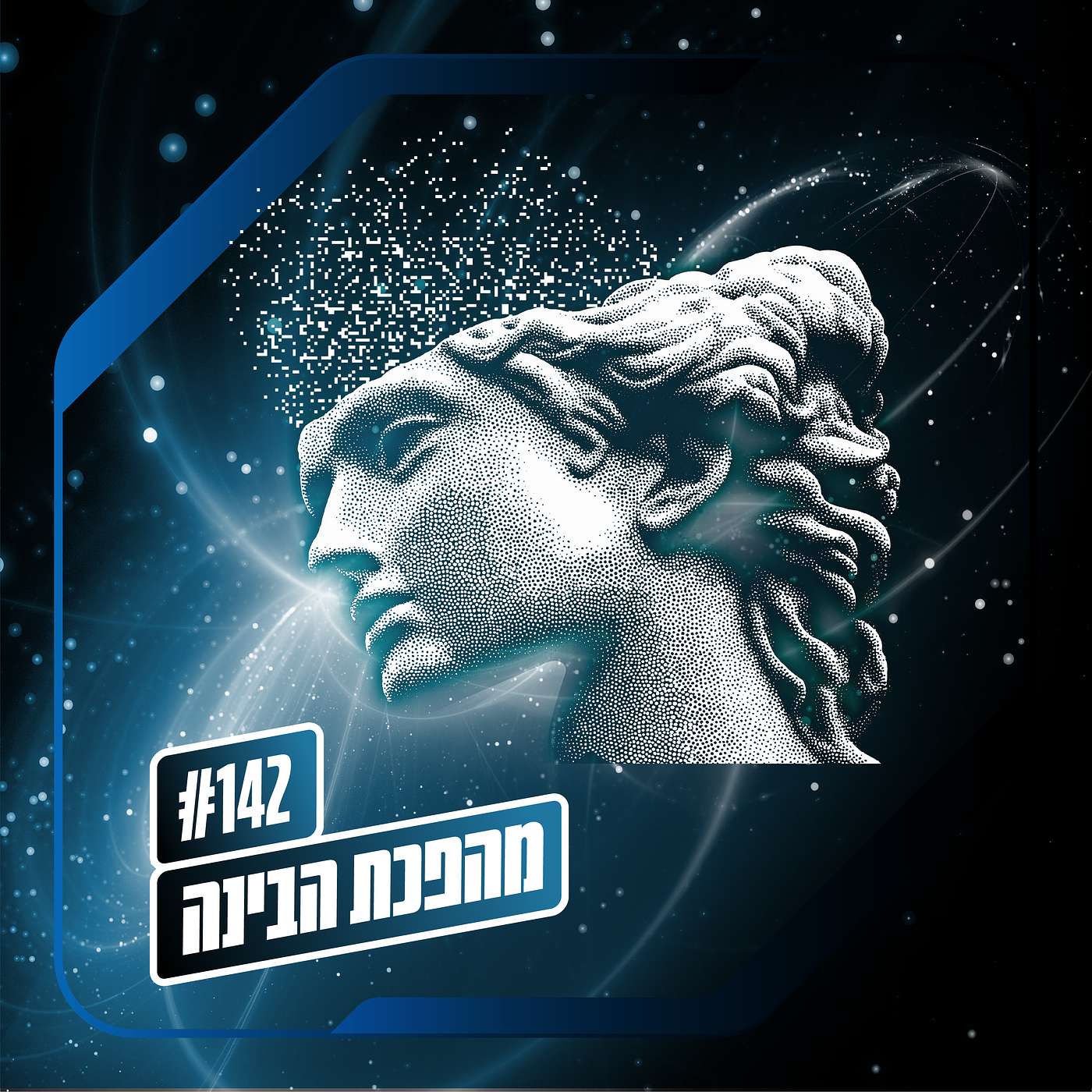 פרק 142 – מהפכת הבינה: עסקת החליפין פרק 142 – מהפכת הבינה: עסקת החליפין