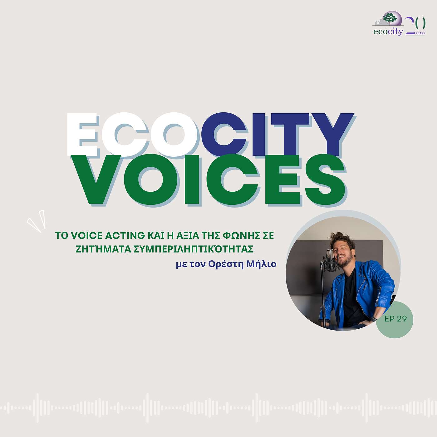 EP29: Το voice acting και η αξία της φωνής σε ζητήματα συμπεριληπτικότητας - Ορέστης Μήλιος, voice actor και voice-over artist
