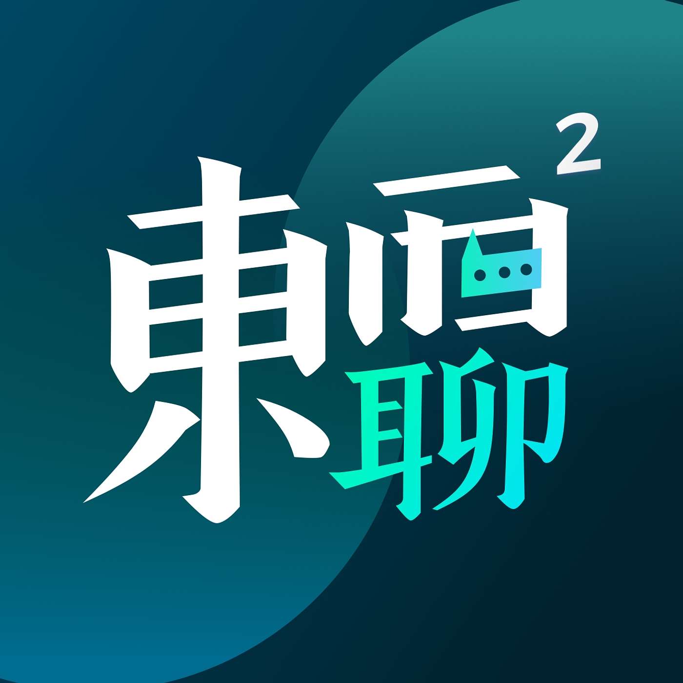 东西聊东西's Podcast podcast artwork