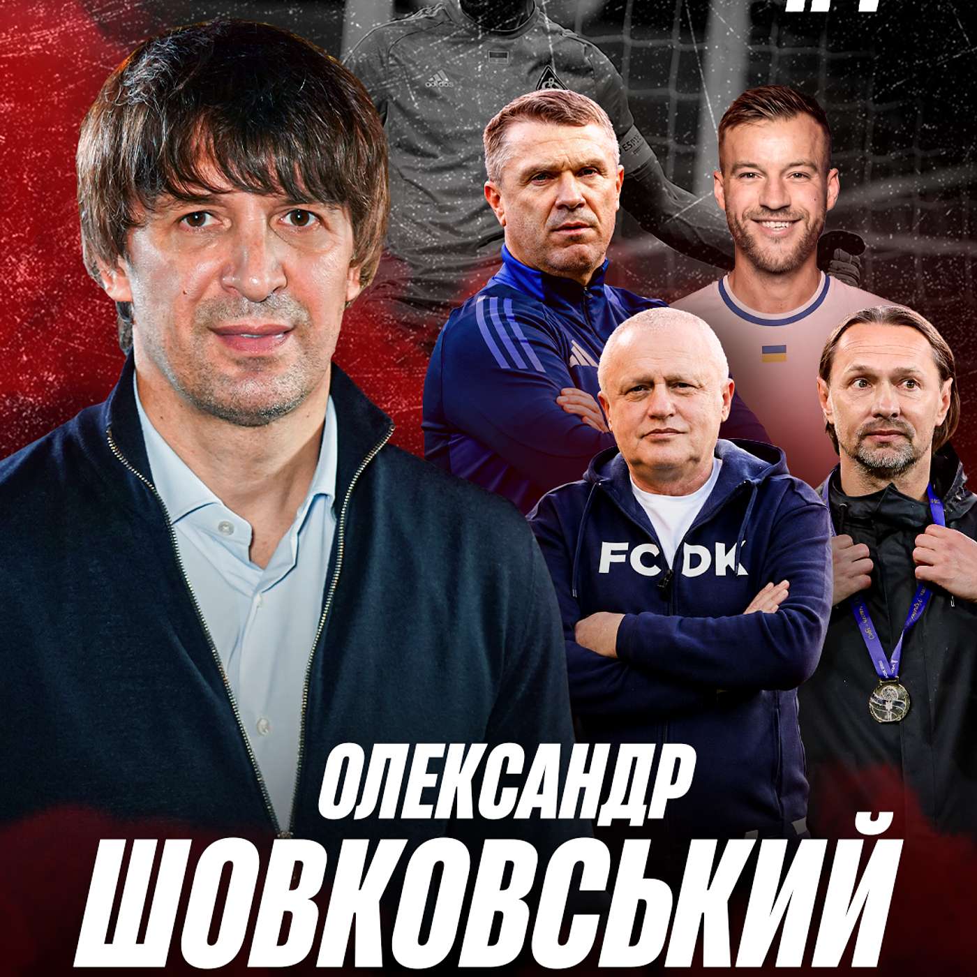 ШОВКОВСЬКИЙ. Образа на Костюка, дружба з Мальдерою, чому не випускав Пономаренка, Караваєв - Іуда?