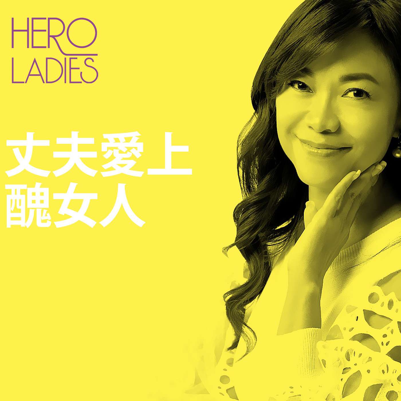 丈夫愛上醜女人 episode artwork