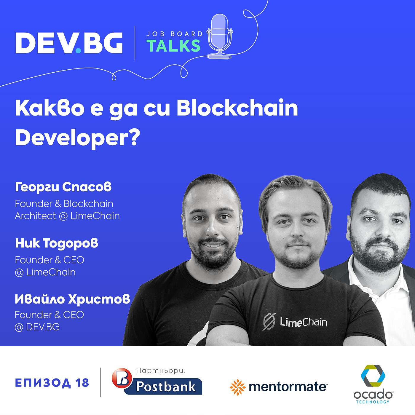 Еп. 18 >>> Какво е да си Blockchain Developer? | гости: Георги Спасов и Ник Тодоров