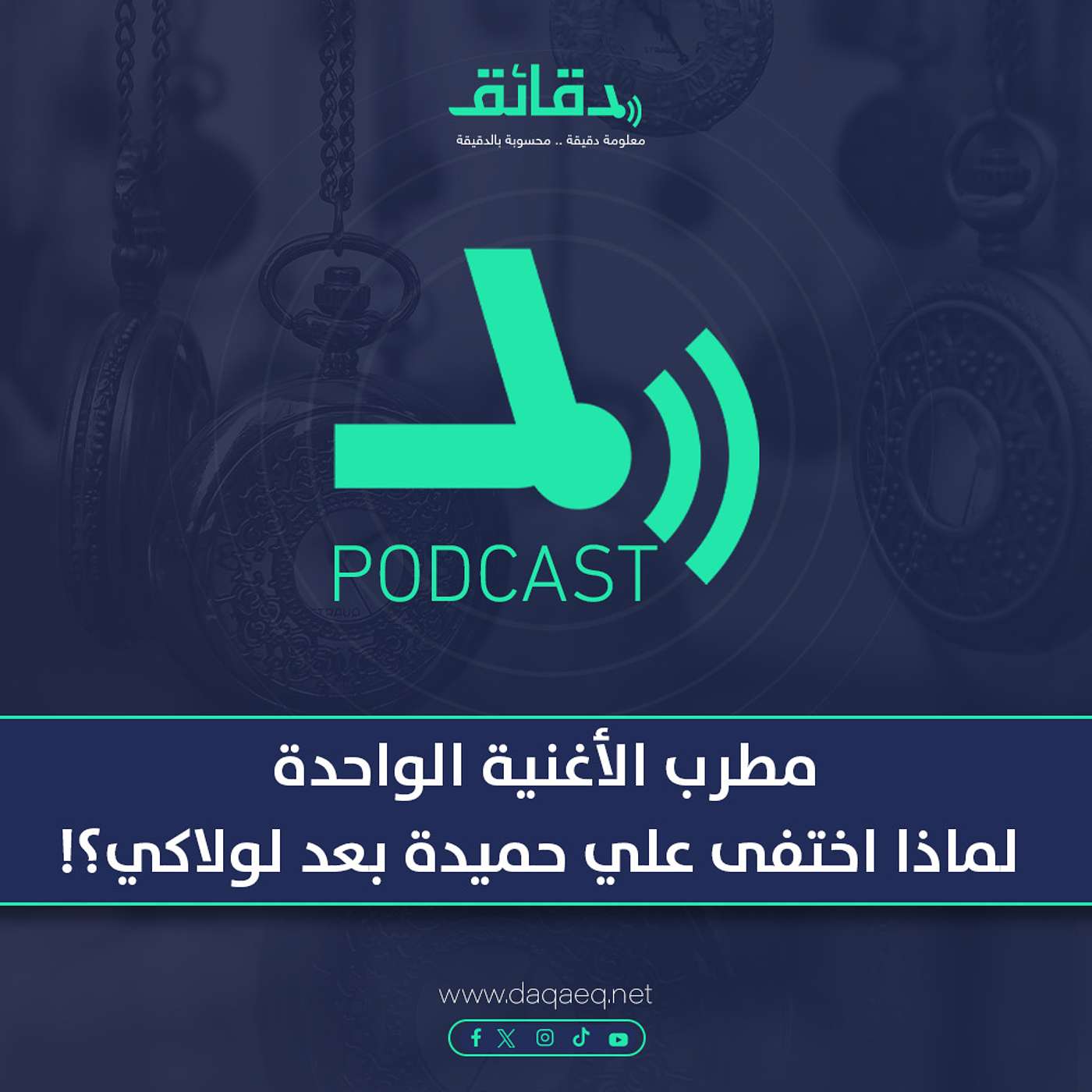 بودكاست | مطرب الأغنية الواحدة.. لماذا اختفى علي حميدة بعد لولاكي؟!