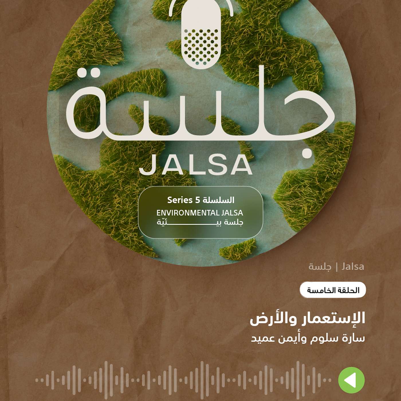 الحلقة 5: الإستعمار والأرض الحلقة 5: الإستعمار والأرض