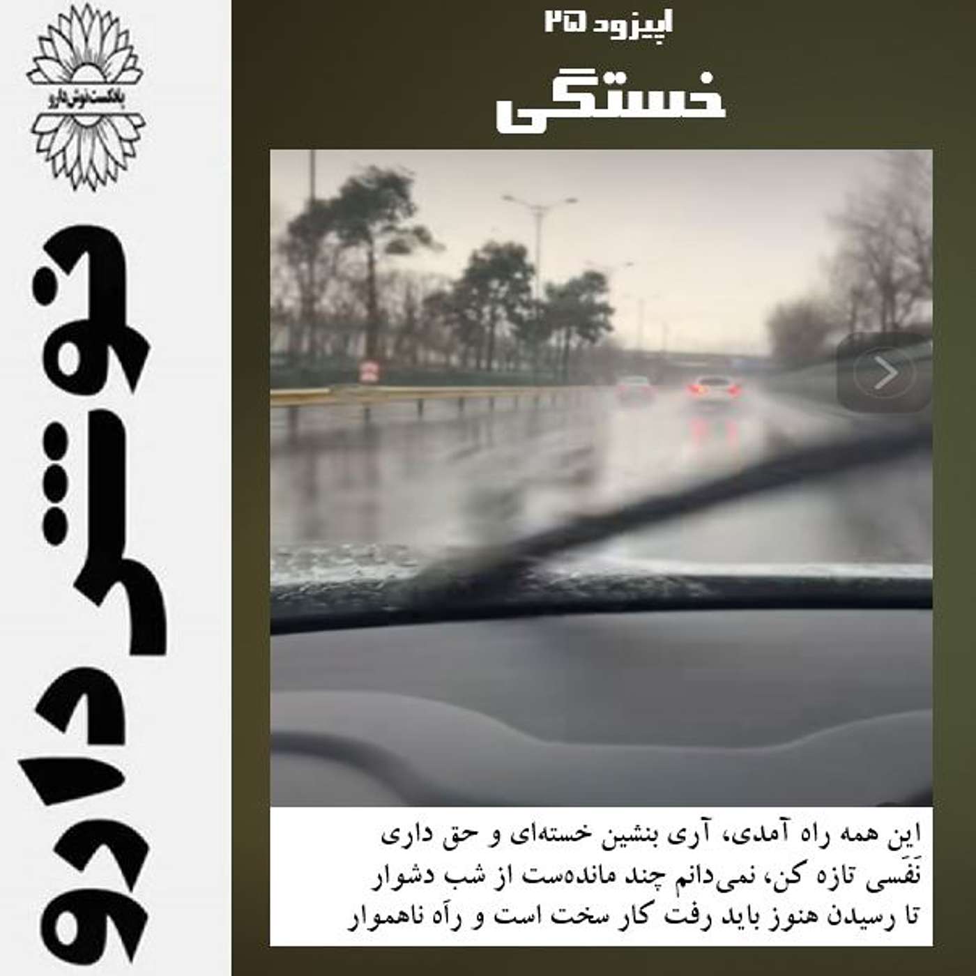 خستگی episode artwork